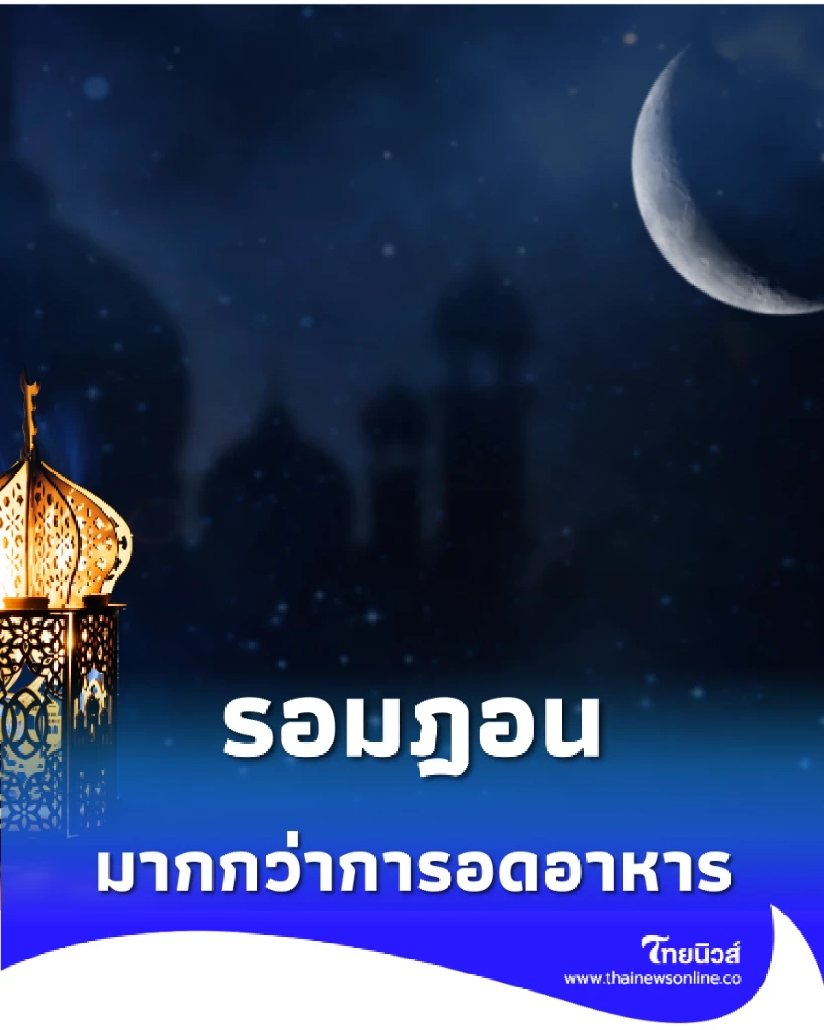 รอมฎอนคืออะไร? เปิดหัวใจการถือศีลอด ฝึกจิตใจและส่งต่อความเมตตา