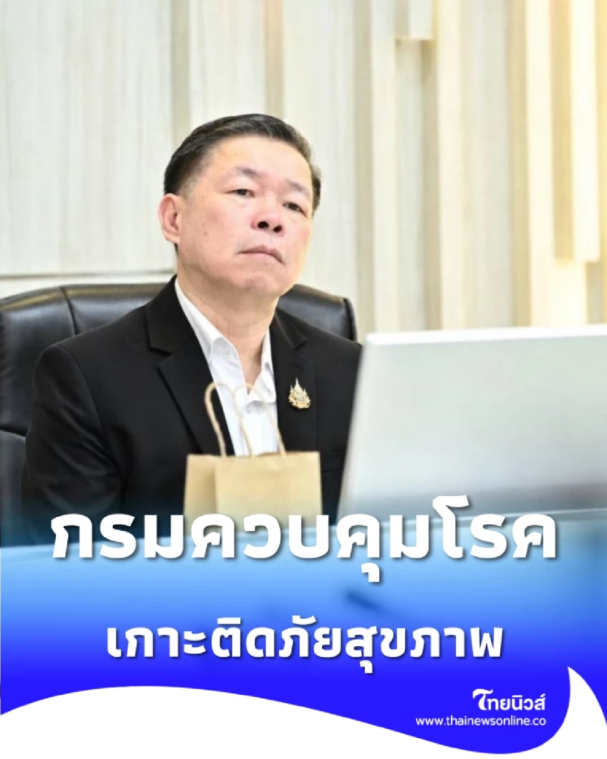 กรมควบคุมโรคเกาะติดภัยสุขภาพ วางแผนเชิงรุกรับมือโรคระบาดใหม่