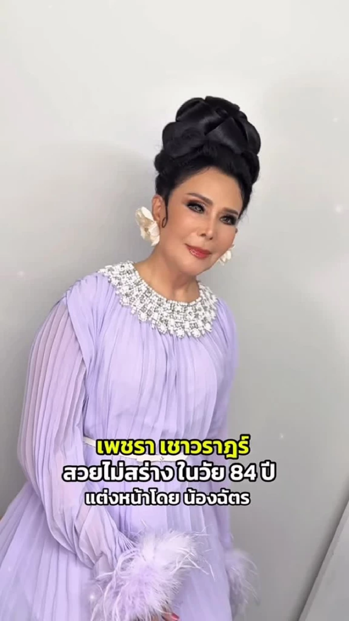 ส่องโฉมหน้าล่าสุด เพชรา เชาวราษฎร์ หลังทำศัลยกรรม หน้าเด็กกระชากวัย