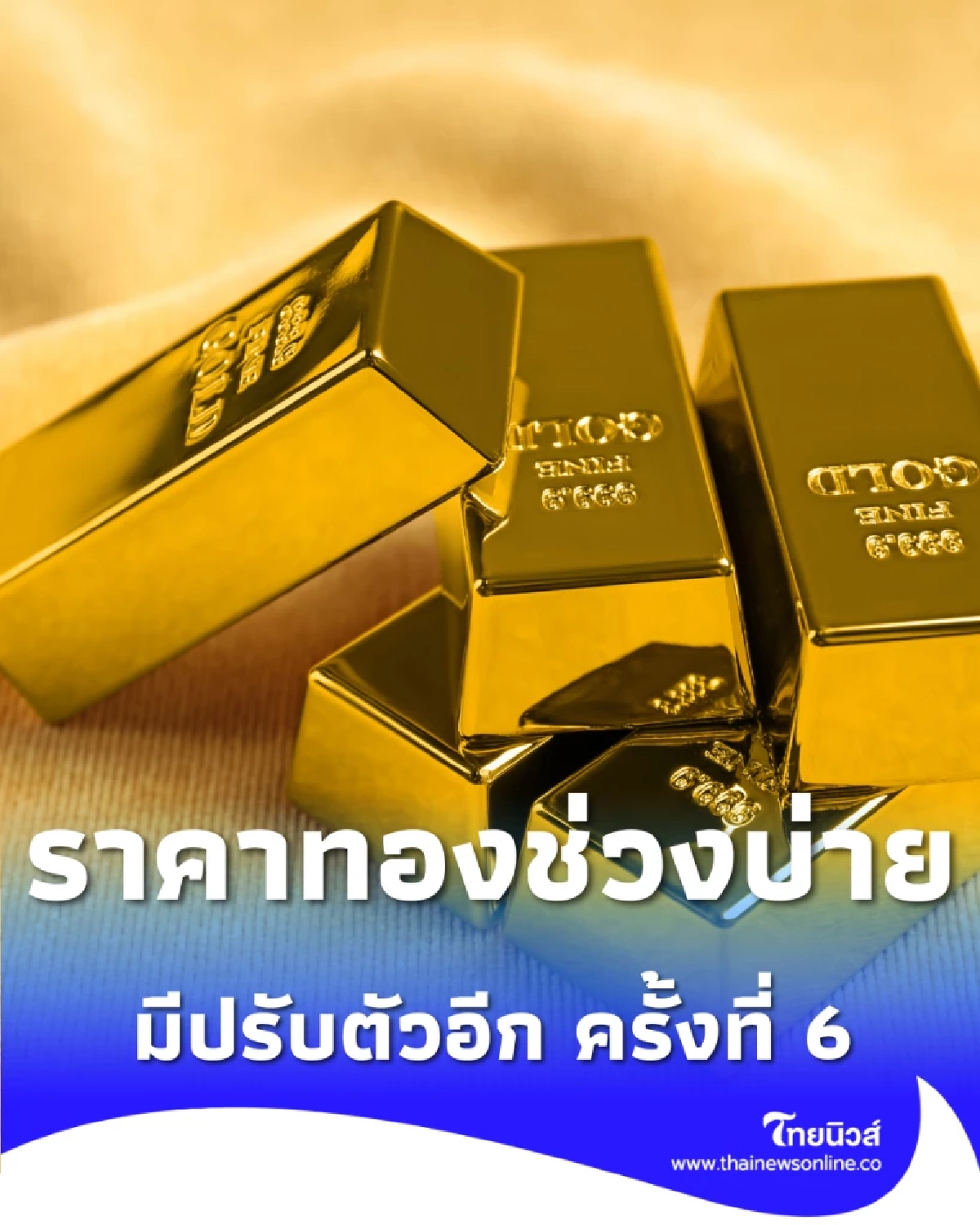 อัปเดตราคาทองช่วงบ่าย 19 ก.พ. 69 ราคาทองมีปรับตัวอีก ครั้งที่ 6