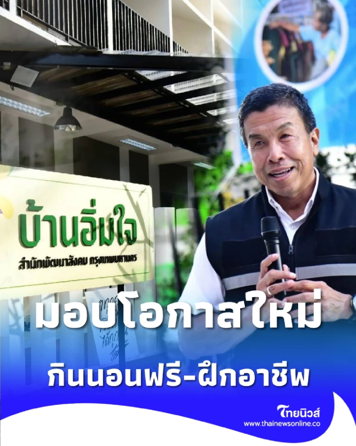 ผู้ว่าฯ ชัชชาติ เปิดบ้านอิ่มใจ มอบโอกาสใหม่ให้คนไร้บ้าน เปลี่ยนที่พักพิงเป็นที่สร้างอาชีพ