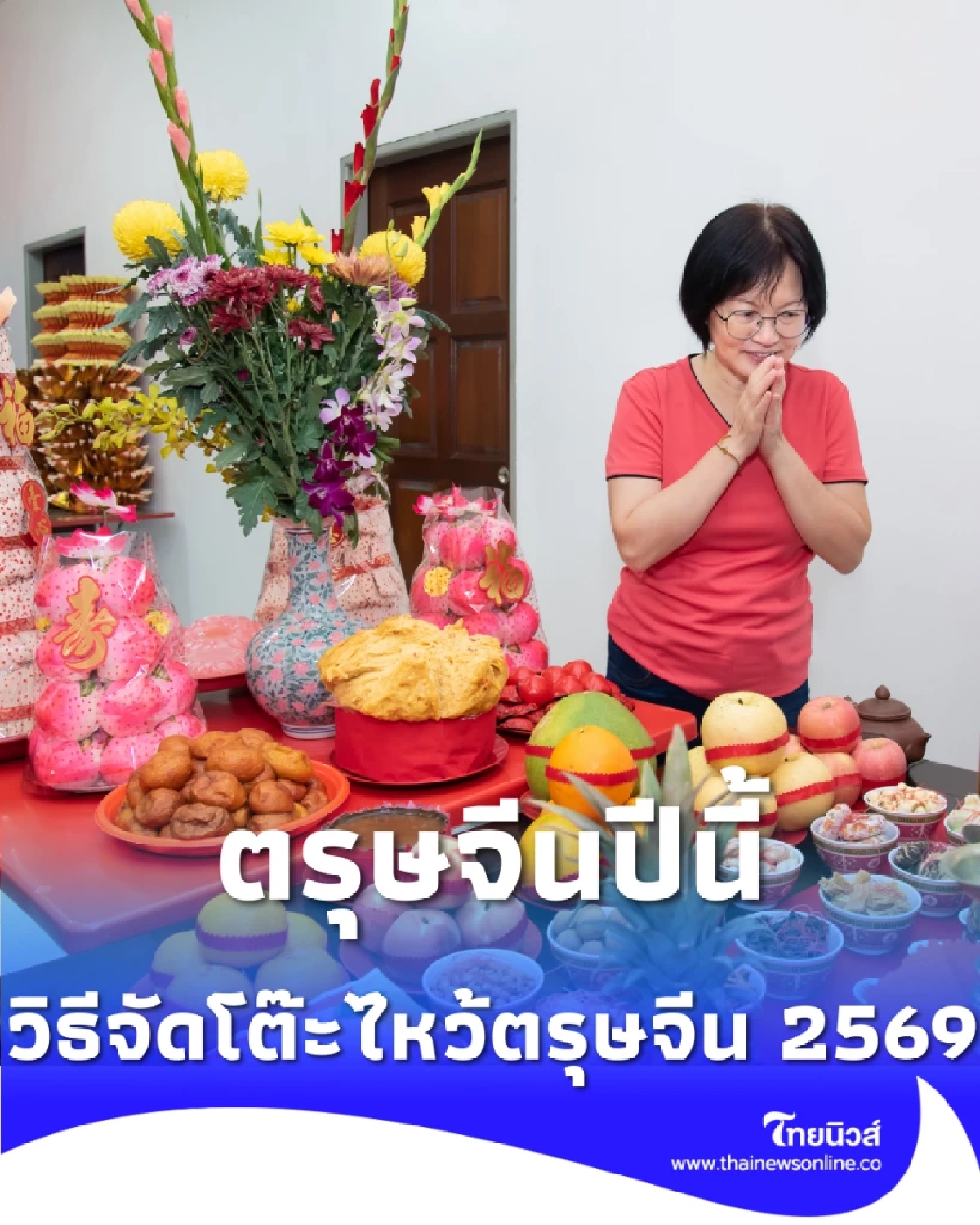 วิธีจัดโต๊ะไหว้ตรุษจีน 2569 ให้เฮงแบบทวีคูณ พร้อมเคล็ดลับเรียกเงินเข้าบ้าน