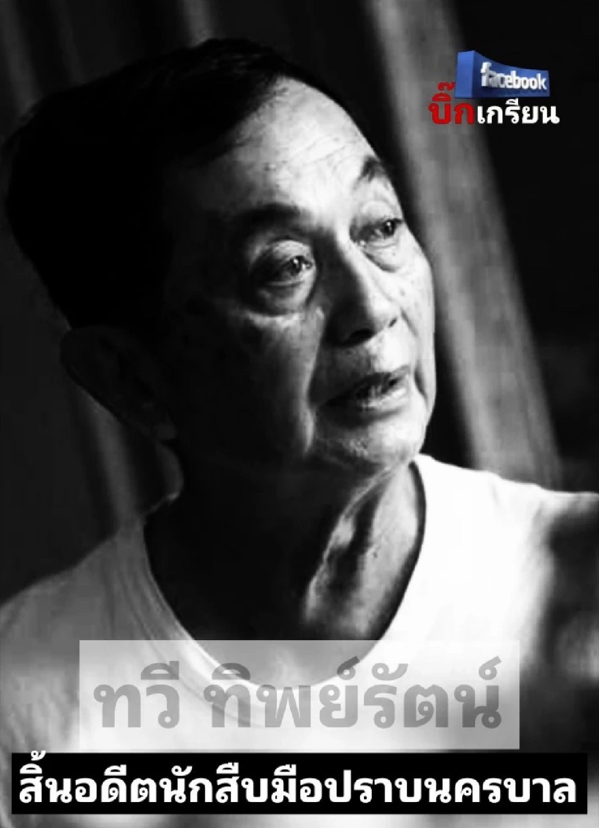 อาลัย "พล.ต.ท.ทวี ทิพย์รัตน์" มือปราบในตำนาน เสียชีวิตแล้ว