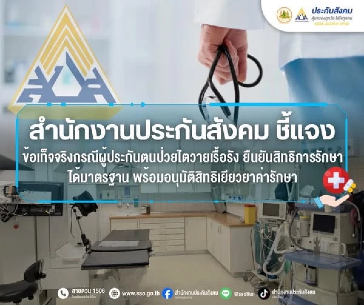 ประกันสังคมแจงยิบสิทธิรักษาไตวายเรื้อรัง เร่งตรวจสอบพร้อมให้ความช่วยเหลือ