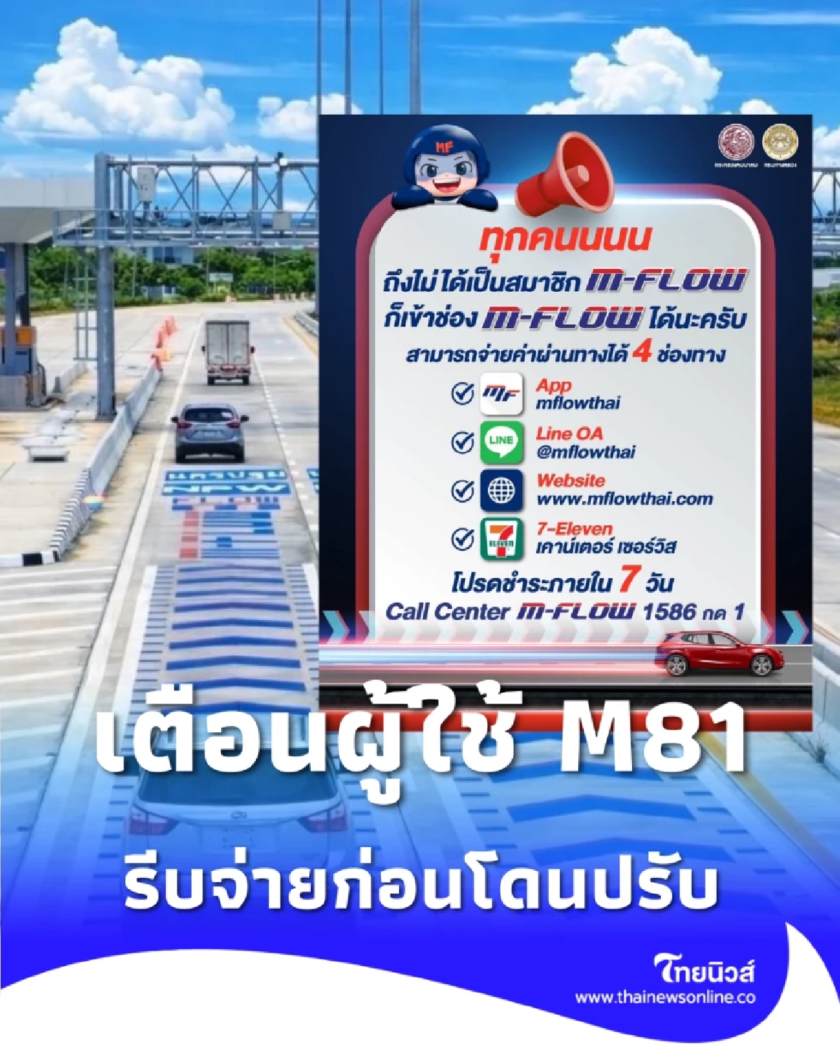 เตือนผู้ใช้ M81 บางใหญ่-กาญจน์ รีบจ่าย M-Flow ก่อนโดนค่าปรับ