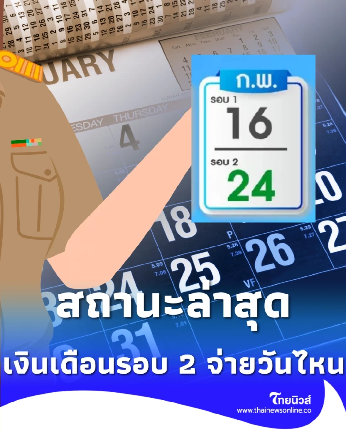 เงินเดือนข้าราชการ เดือน ก.พ. รอบล่าสุด พร้อมเงื่อนไขใหม่