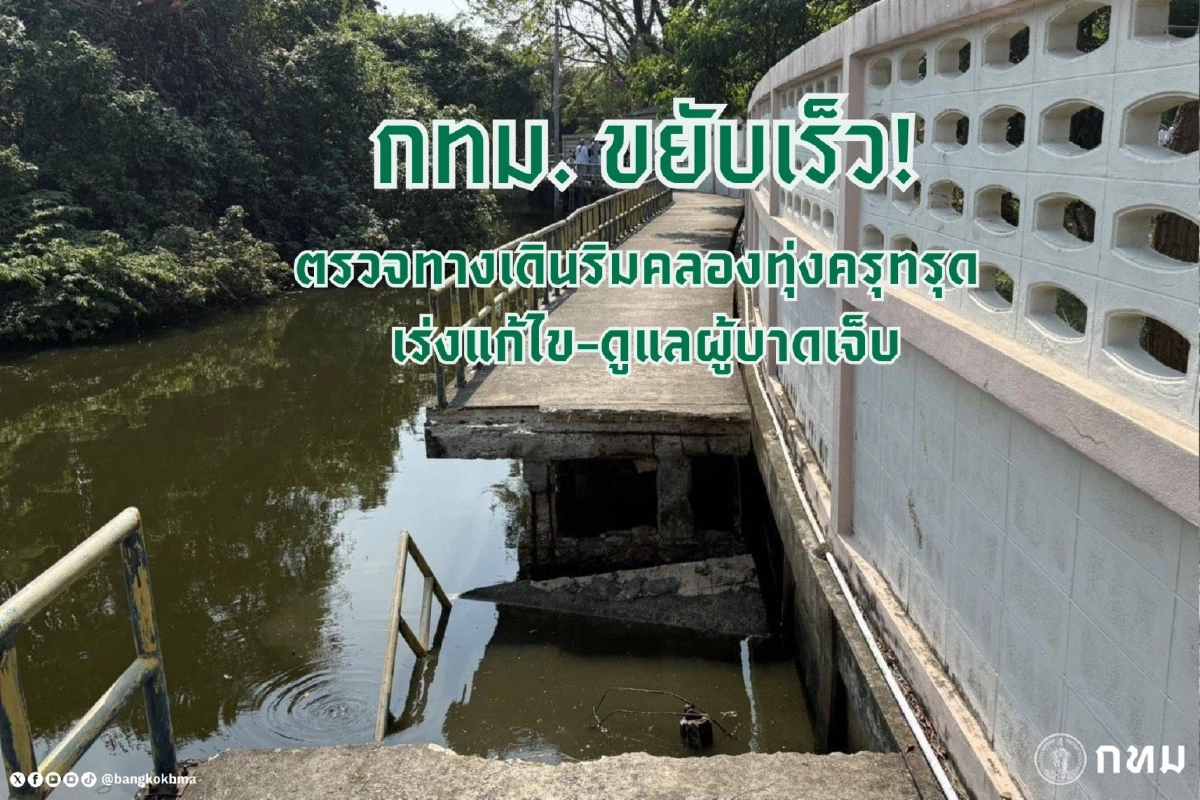 กทม. รุดตรวจเหตุทางเดินริมคลองทรุด เผยสาเหตุ พร้อมเยียวยาผู้บาดเจ็บ