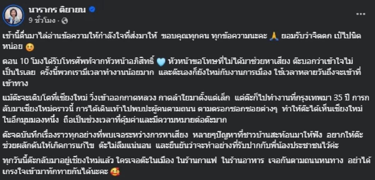 แห่ส่งกำลังใจ "ต๊ะ นารากร" ยอมรับตรงๆจิตตก หลังรู้ผลเลือกตั้ง