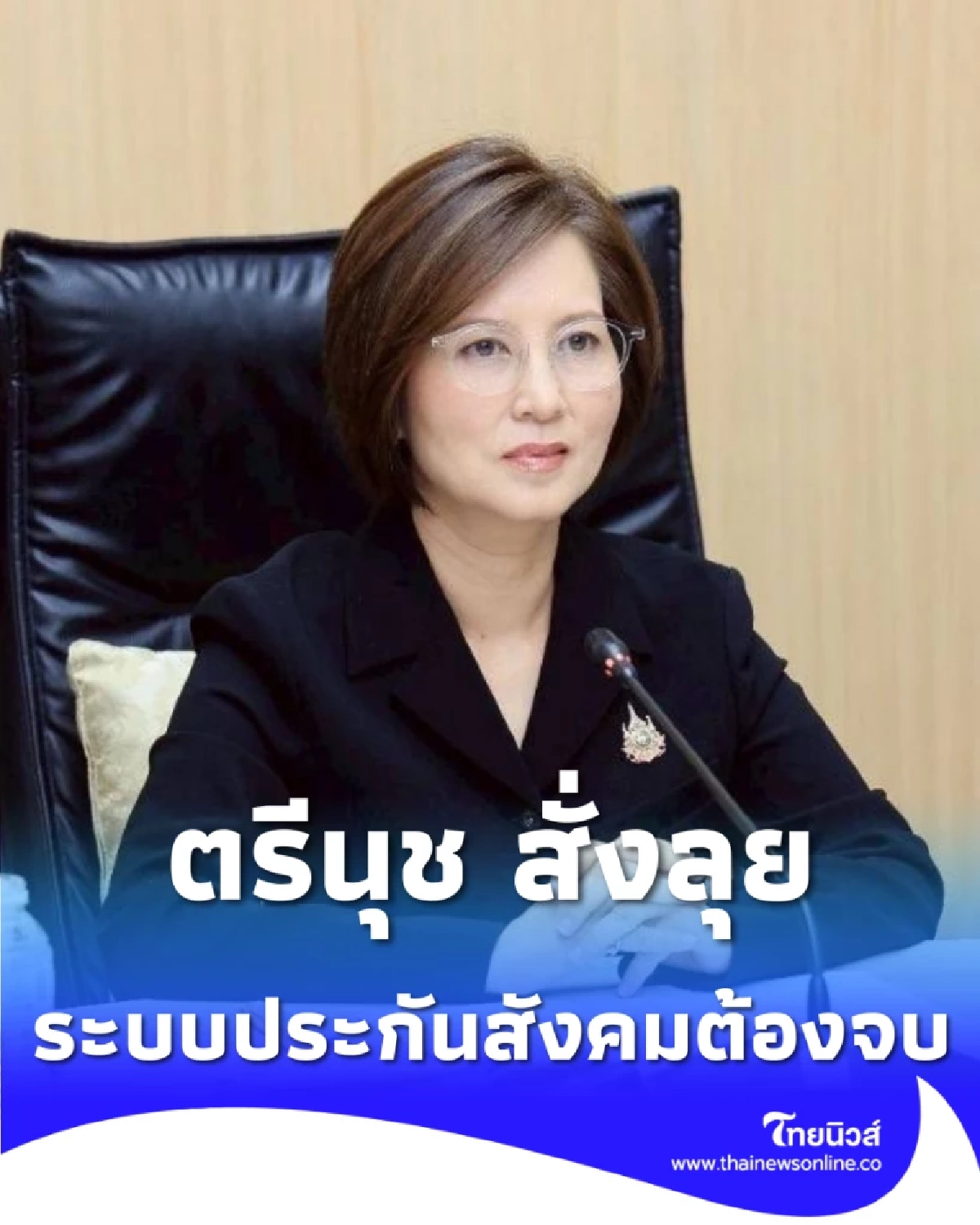 ตรีนุช สั่งลุย ขีดเส้นกลางปี 69 ระบบไอทีประกันสังคมต้องจบ