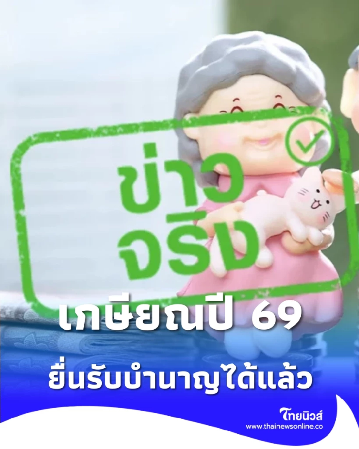 ข้าราชการเตรียมเกษียณปี 69 ยื่นรับบำเหน็จ-บำนาญล่วงหน้าได้แล้ววันนี้