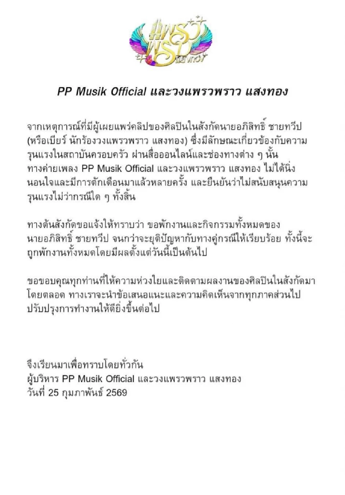 หมอลำหนุ่ม เคลื่อนไหว ขอโทษต้นสังกัด หลังโดนลงดาบเซ่นคลิปเดือด