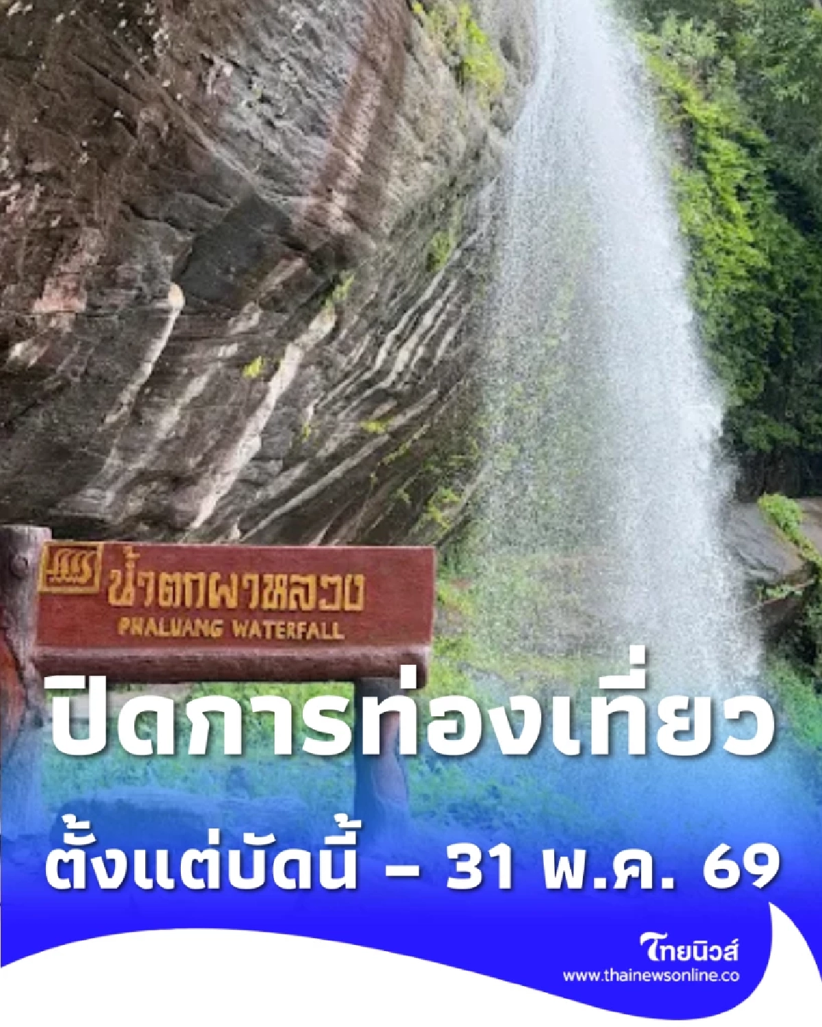 เช็กก่อนไป น้ำตกผาหลวง ประกาศปิดการท่องเที่ยวปี 69 เริ่มวันนี้