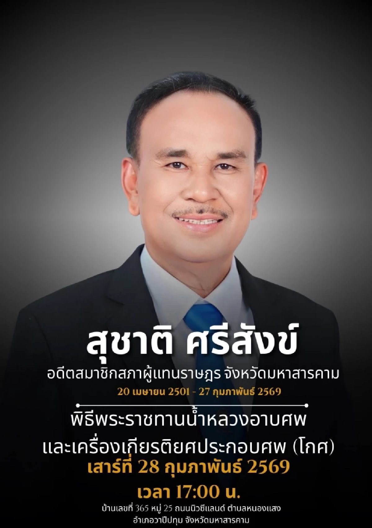 สิ้น อดีต สส.ดังมหาสารคาม เจ้าของฉายา "ซัดดัมอีสาน" จากไปอย่างสงบ