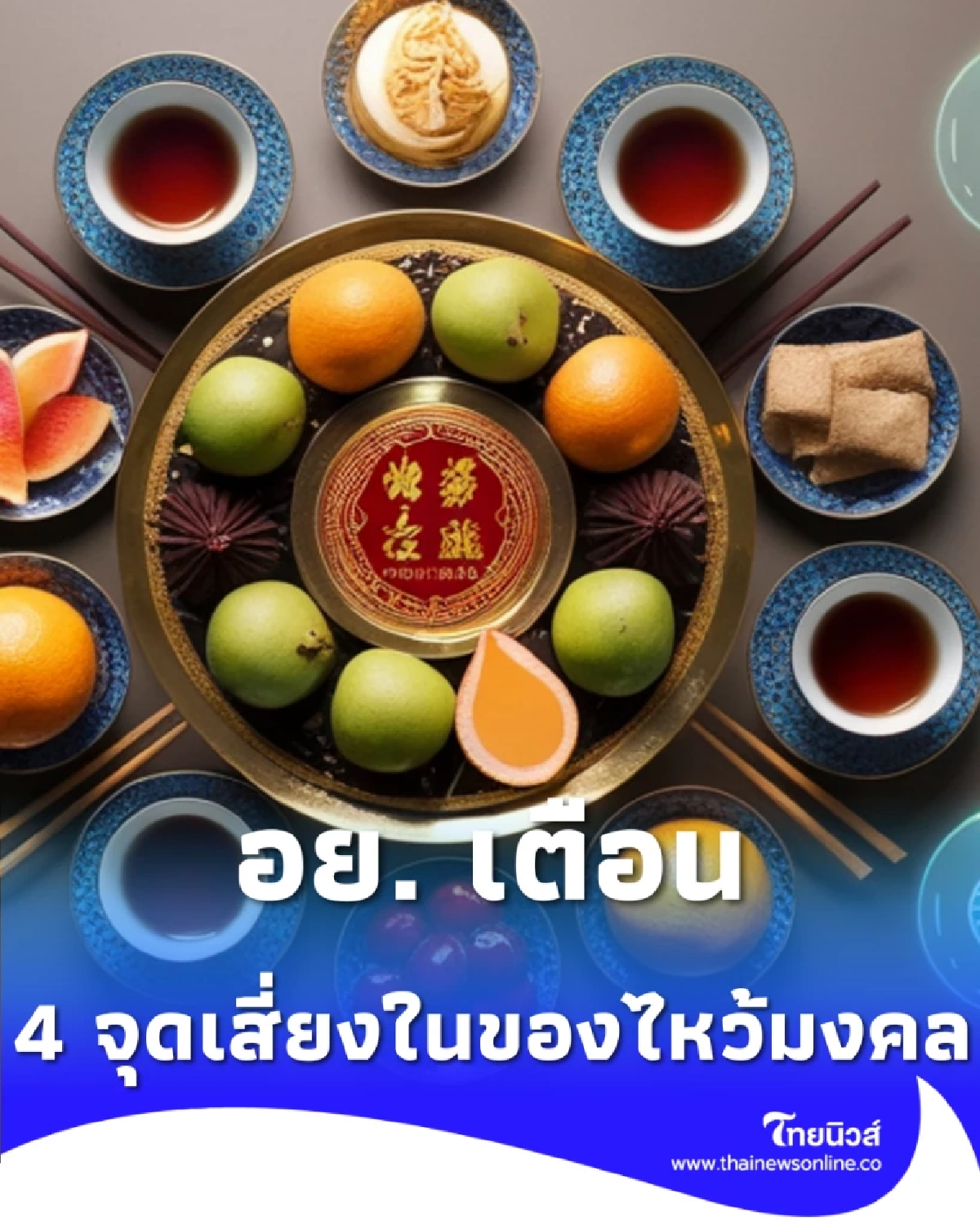 อย. เตือนไหว้ตรุษจีนปีนี้ ระวัง 4 จุดเสี่ยงในของไหว้มงคล