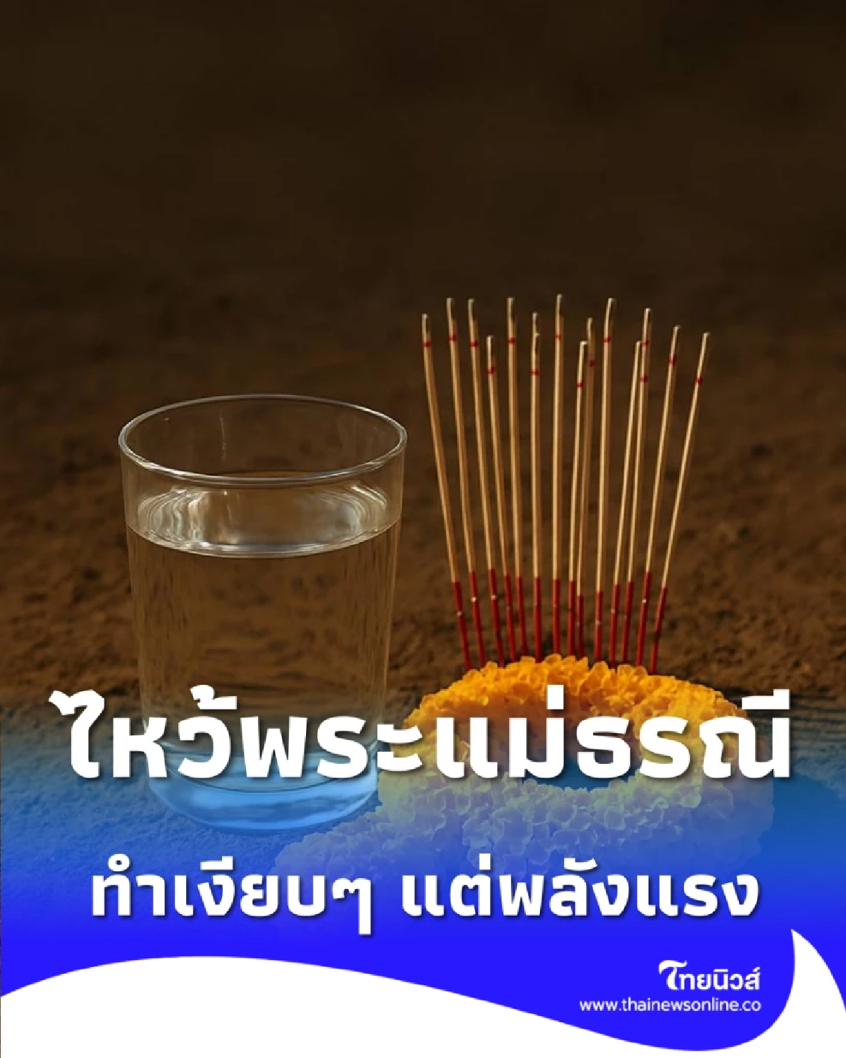 บทสวดพระแม่ธรณี และ คาถาเปิดดวง ทำเงียบๆ แต่พลังแรง