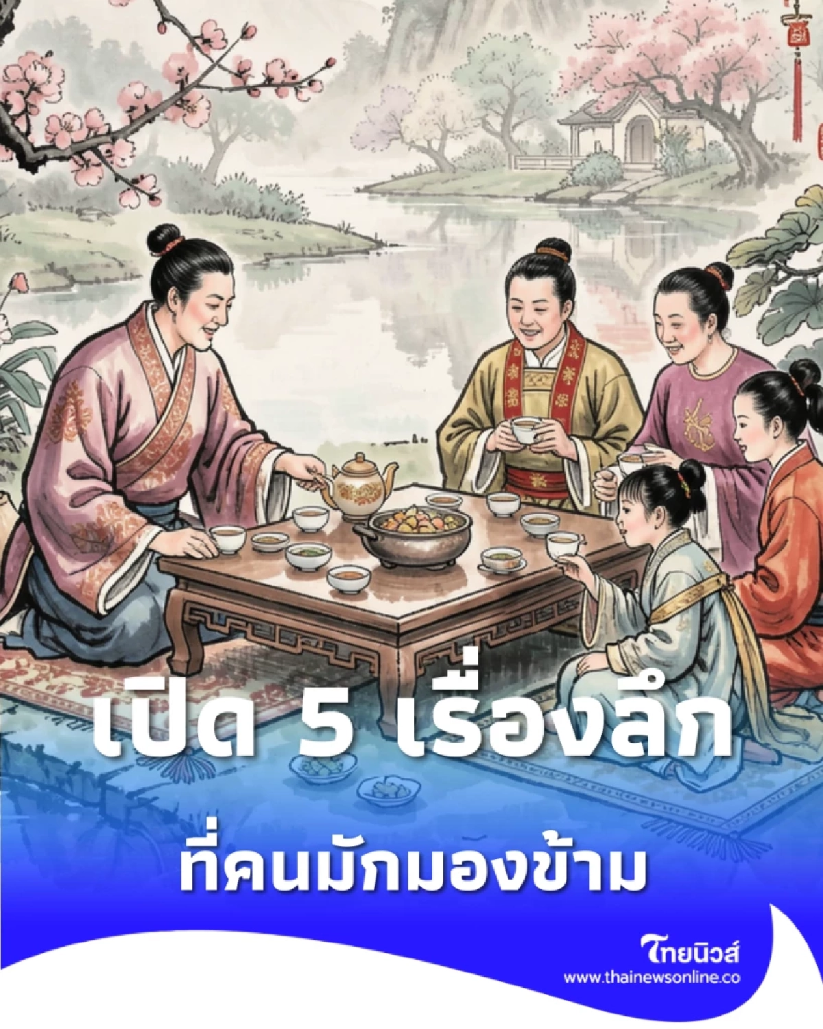 ตรุษจีนนี้มีมากกว่าอั่งเปา เปิด 5 เรื่องลึกที่คนมักมองข้าม รู้ไว้ก่อนไหว้ปี 2569