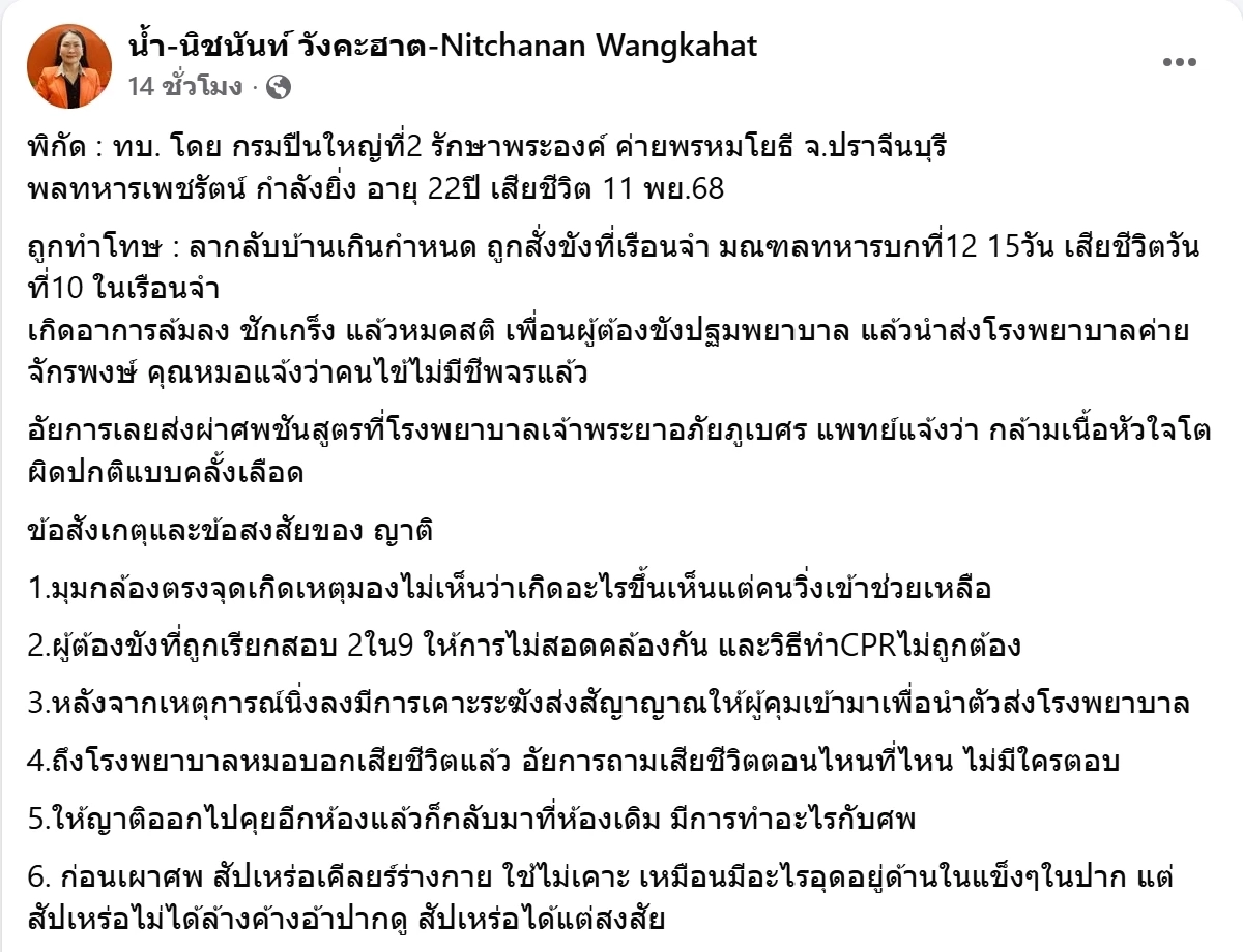 พลทหารดับปริศนา หลังถูกสั่งขัง ญาติคาใจพบพิรุธอื้อ จี้ทบ.ชี้แจง