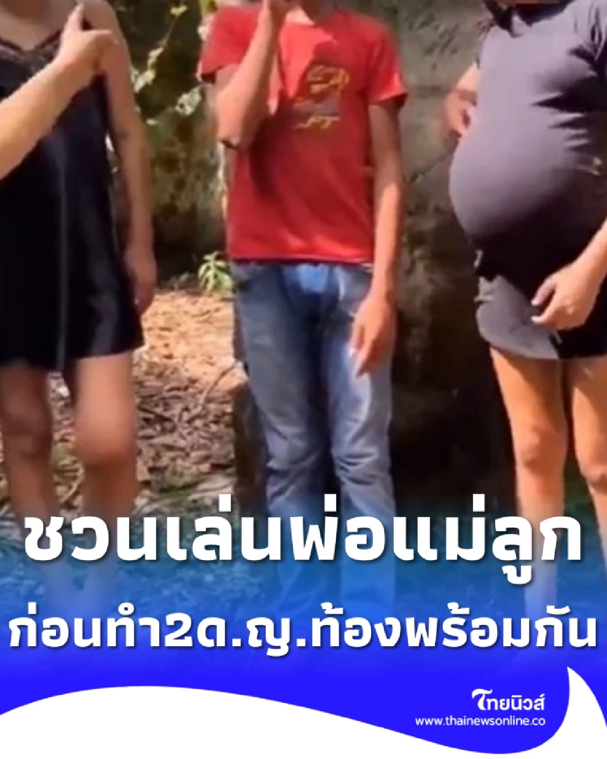 ด.ช.วัย 14 ชวนเพื่อนข้างบ้านเล่น พ่อแม่ลูก ก่อนทำ 2 ด.ญ. ทั้งคู่