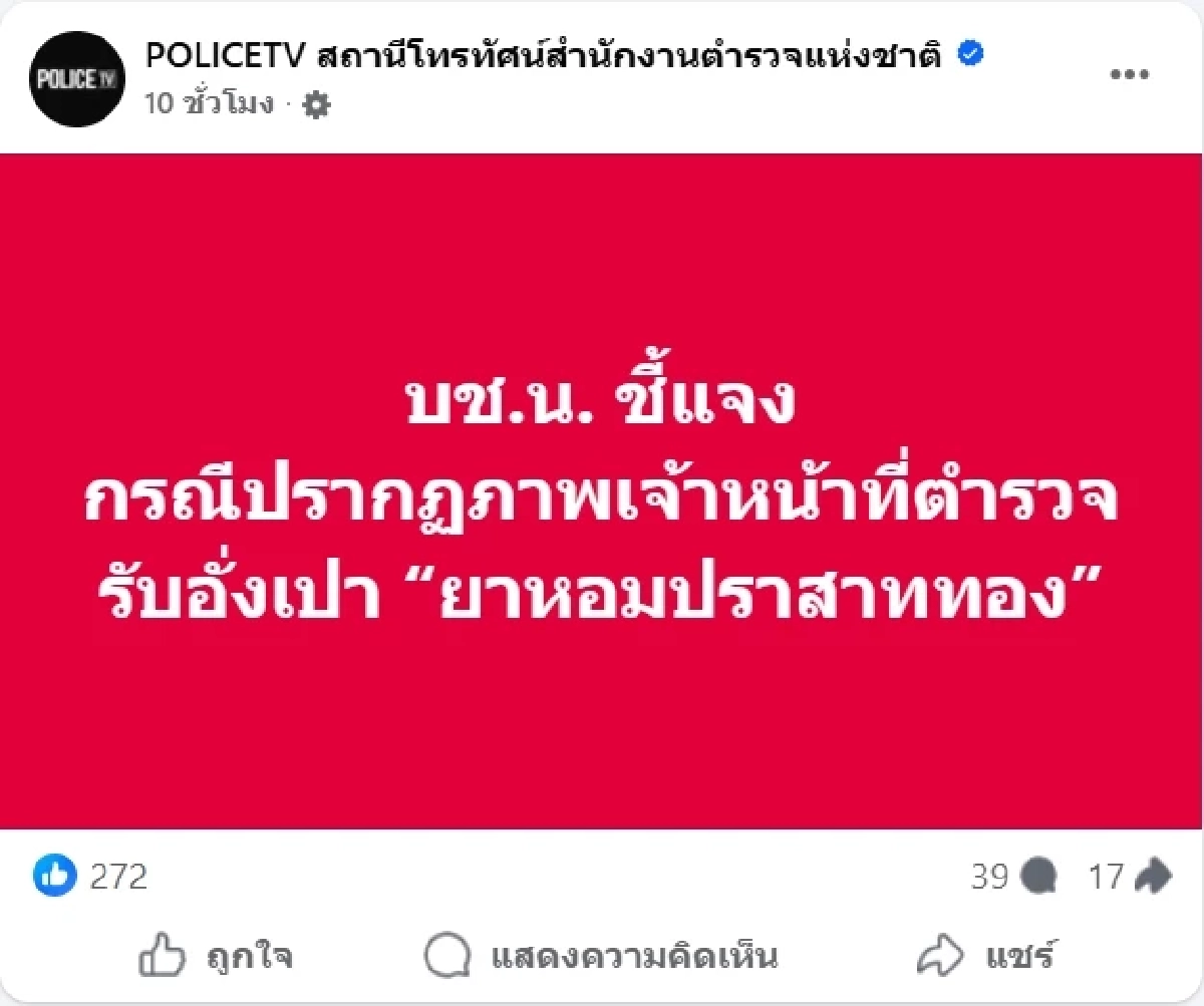แจงดราม่า ตำรวจต่อแถวรับอั่งเปา บริษัทยาหอมดัง ถูกแชร์ว่อนโซเชียล