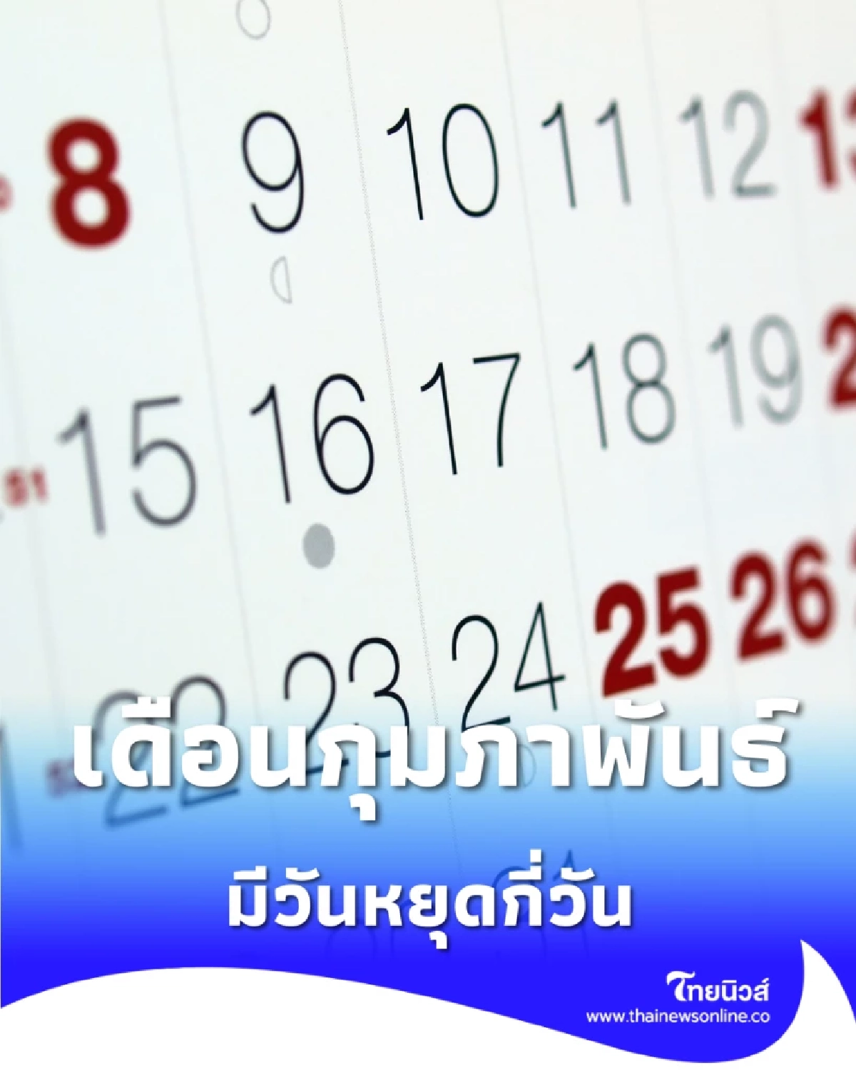วันหยุดเดือนกุมภาพันธ์ วันสำคัญ วันพระ มีวันอะไรบ้าง