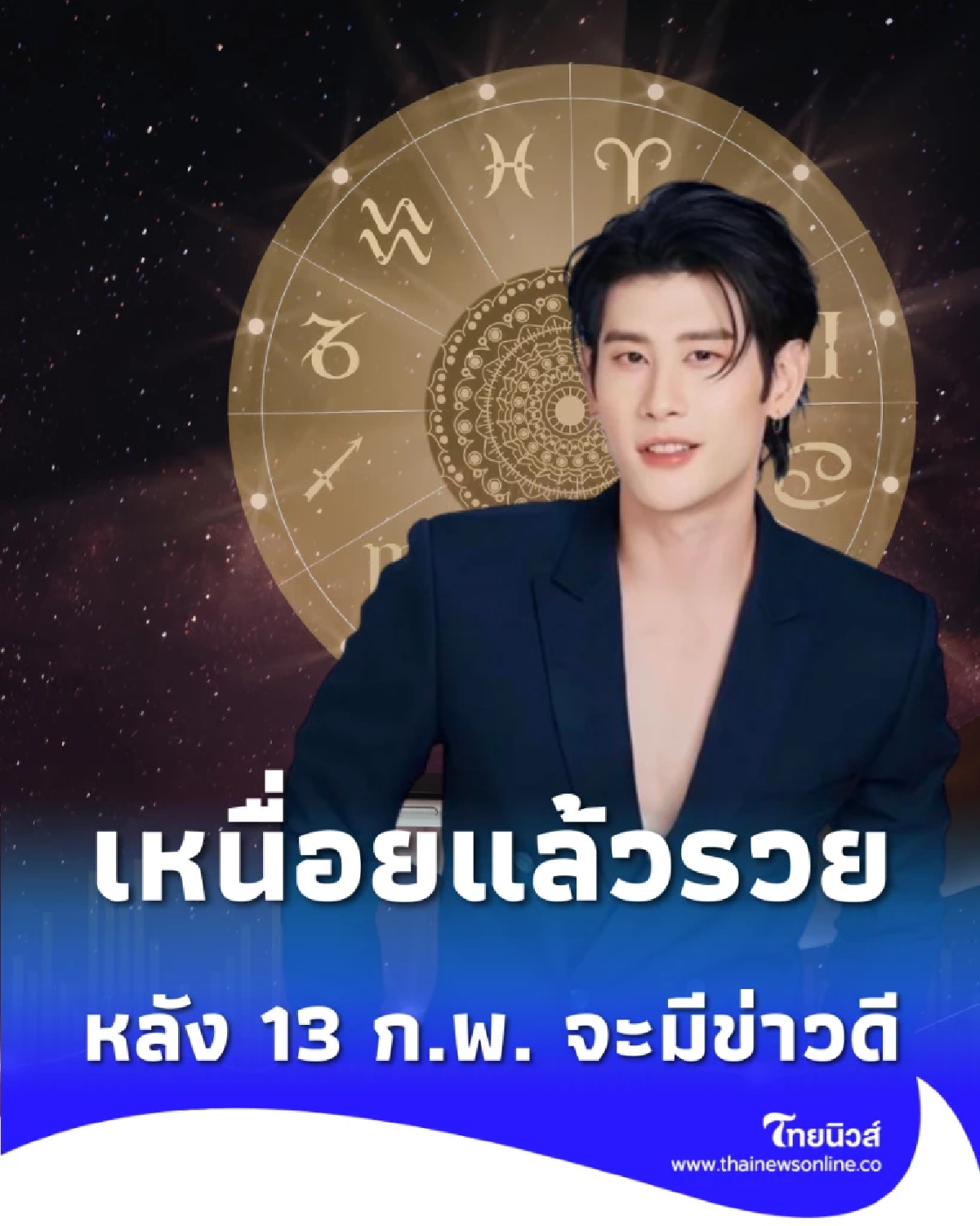 เปิดดวง 5 ราศี เหนื่อยแล้วรวย หลังวันที่ 13 ก.พ. จะมีข่าวดี