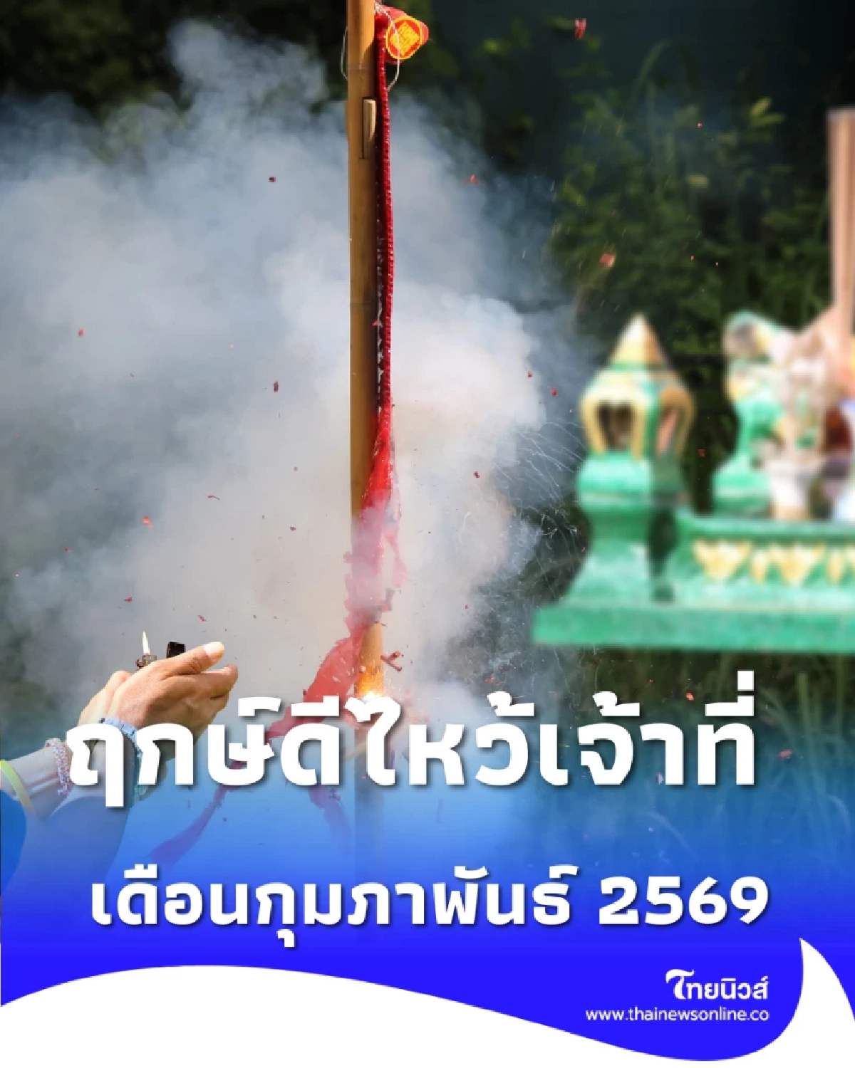 ฤกษ์ดีไหว้เจ้าที่ เดือนกุมภาพันธ์ 2569 มีวันไหนบ้าง