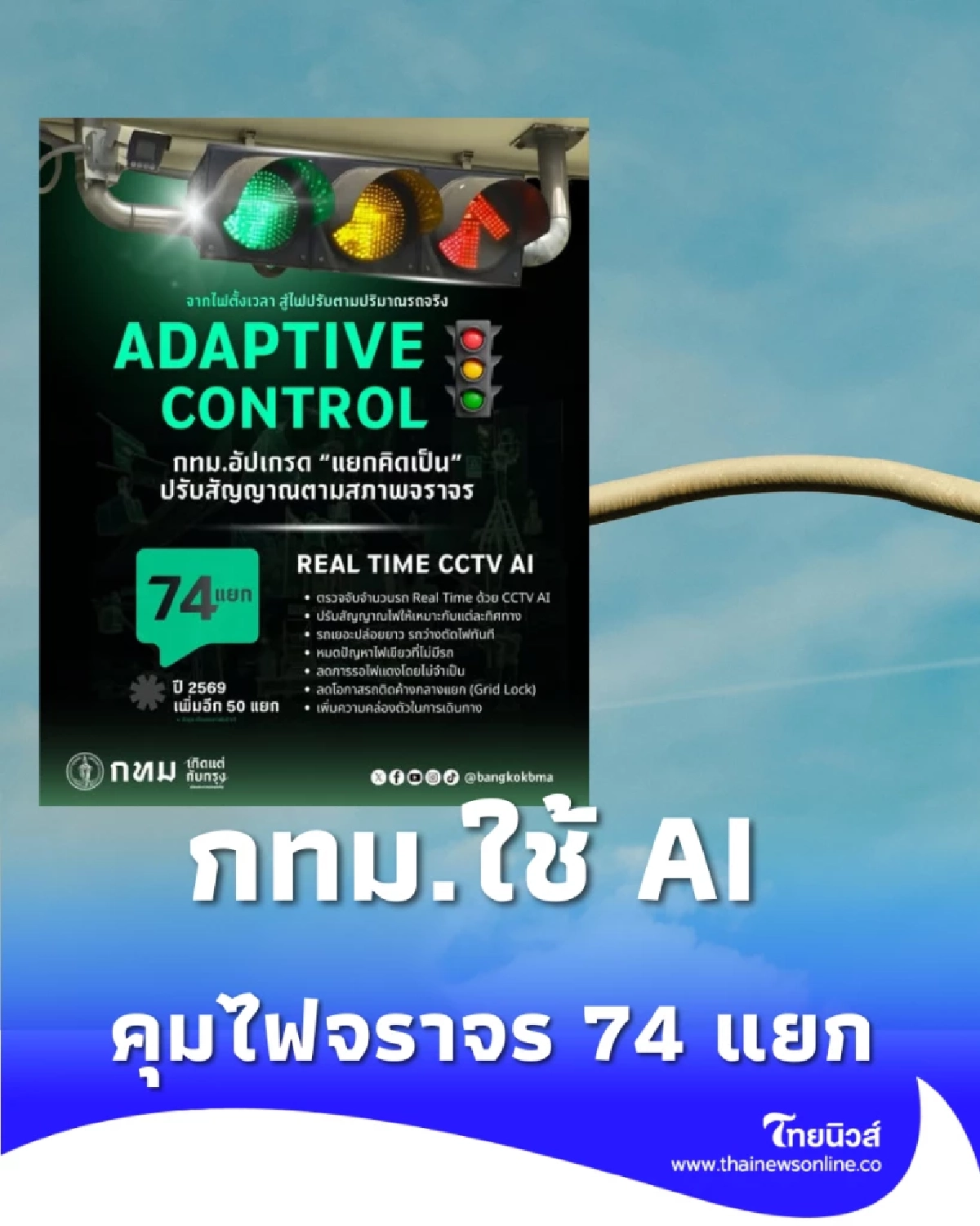 กทม. เปิดตัวระบบ AI คุมไฟจราจร 74 แยกทั่วกรุง ปรับตามรถจริง ไม่ต้องรอเก้อ