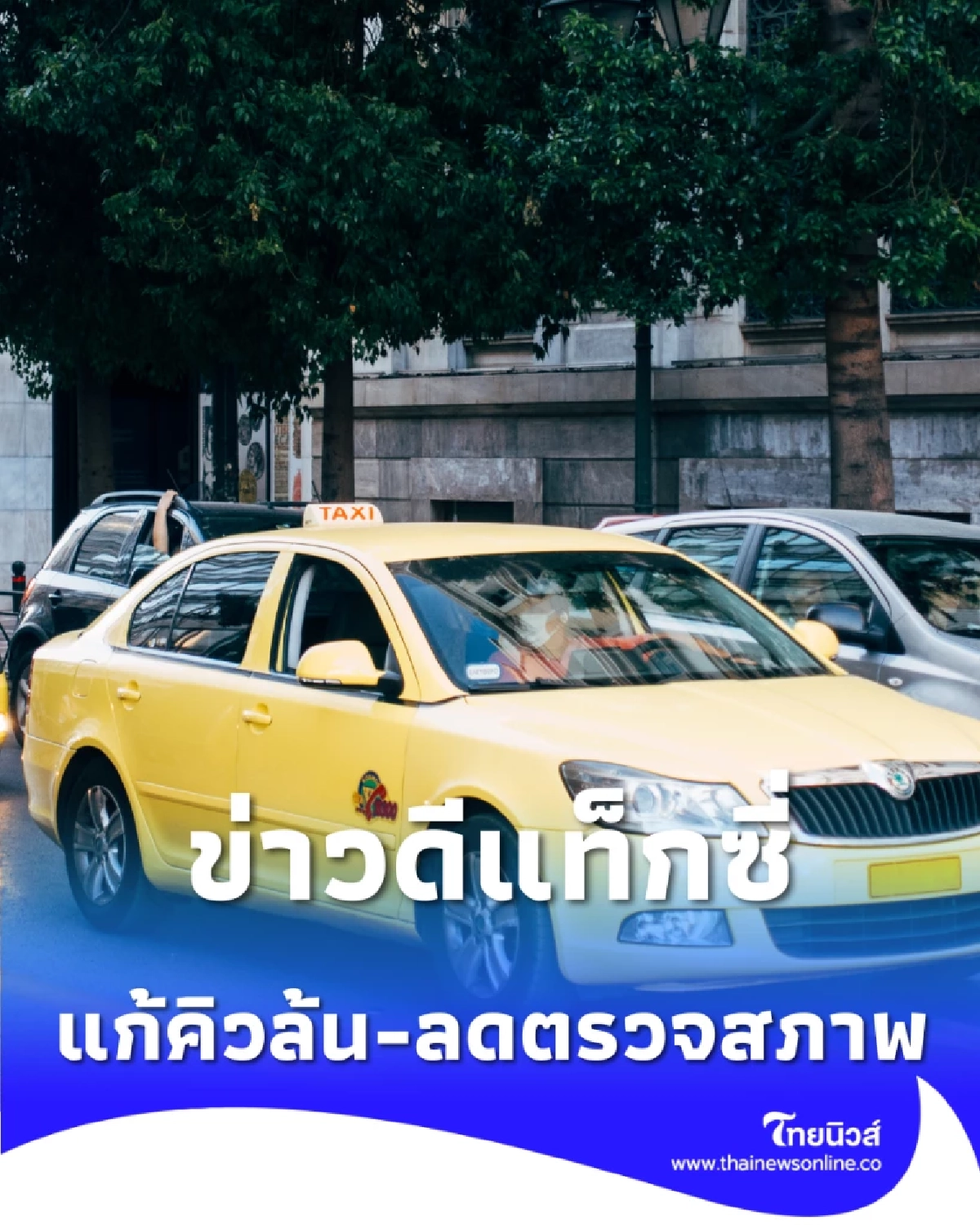 ข่าวดีแท็กซี่ กรมการขนส่งทางบก แก้คิวล้น-ลดตรวจสภาพเหลือปีละ 2 ครั้ง