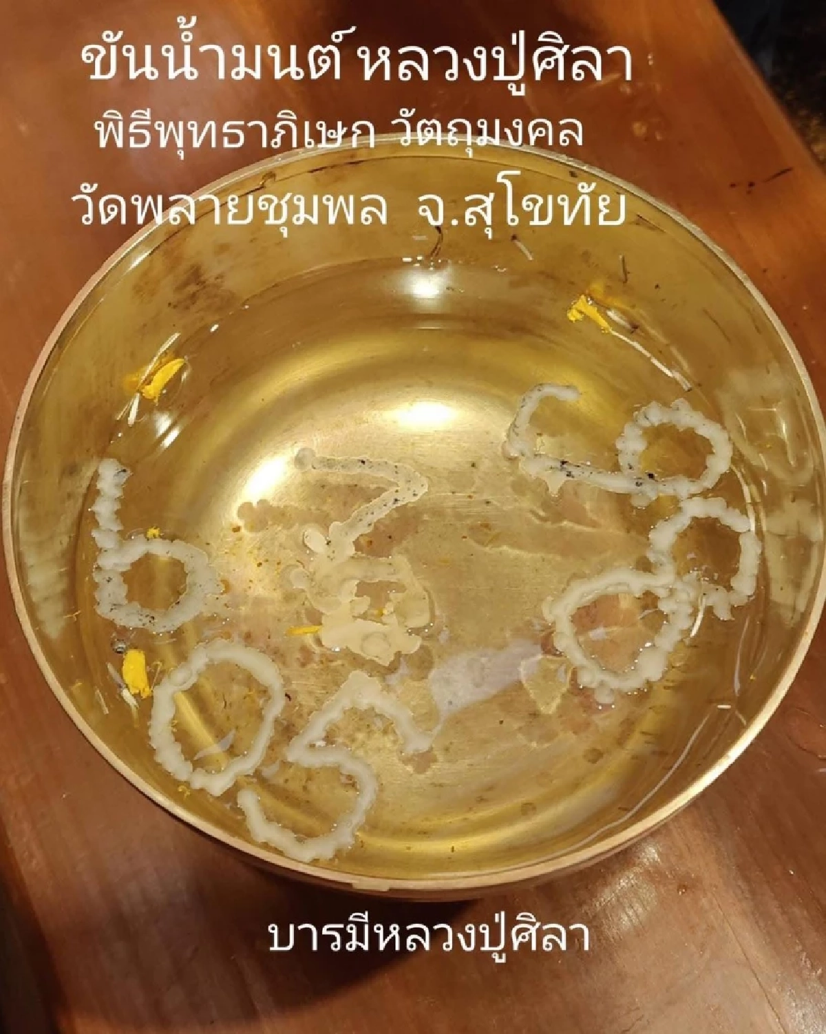 เลขมงคลขันน้ำมนต์ หลวงปู่ศิลา งานปิดทองฝังลูกนิมิต วัดพลายชุมพล