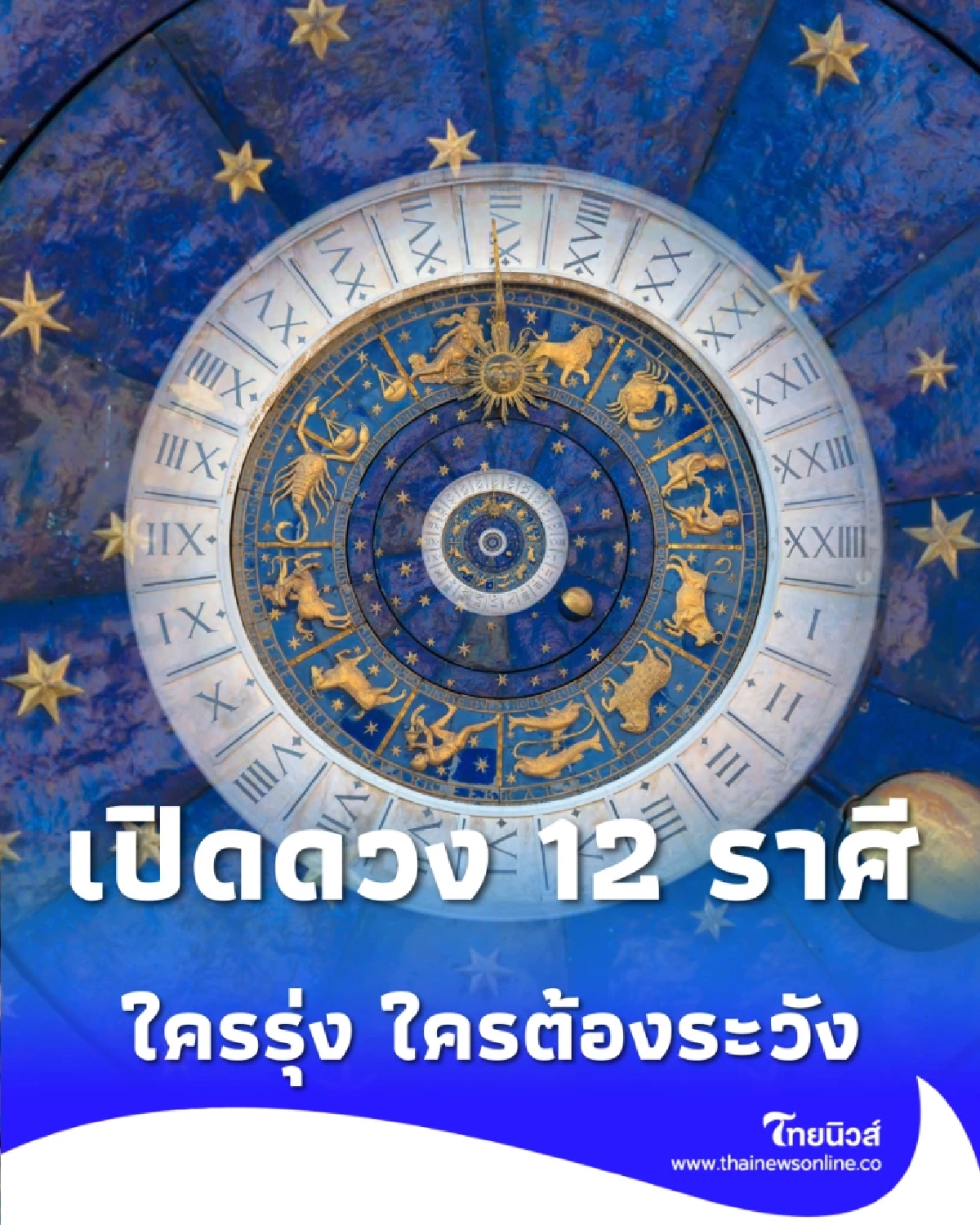 เปิดดวง 12 ราศี กลุ่มไหนดวงรุ่ง เงินพุ่ง กลางเดือนนี้ มีคำตอบ