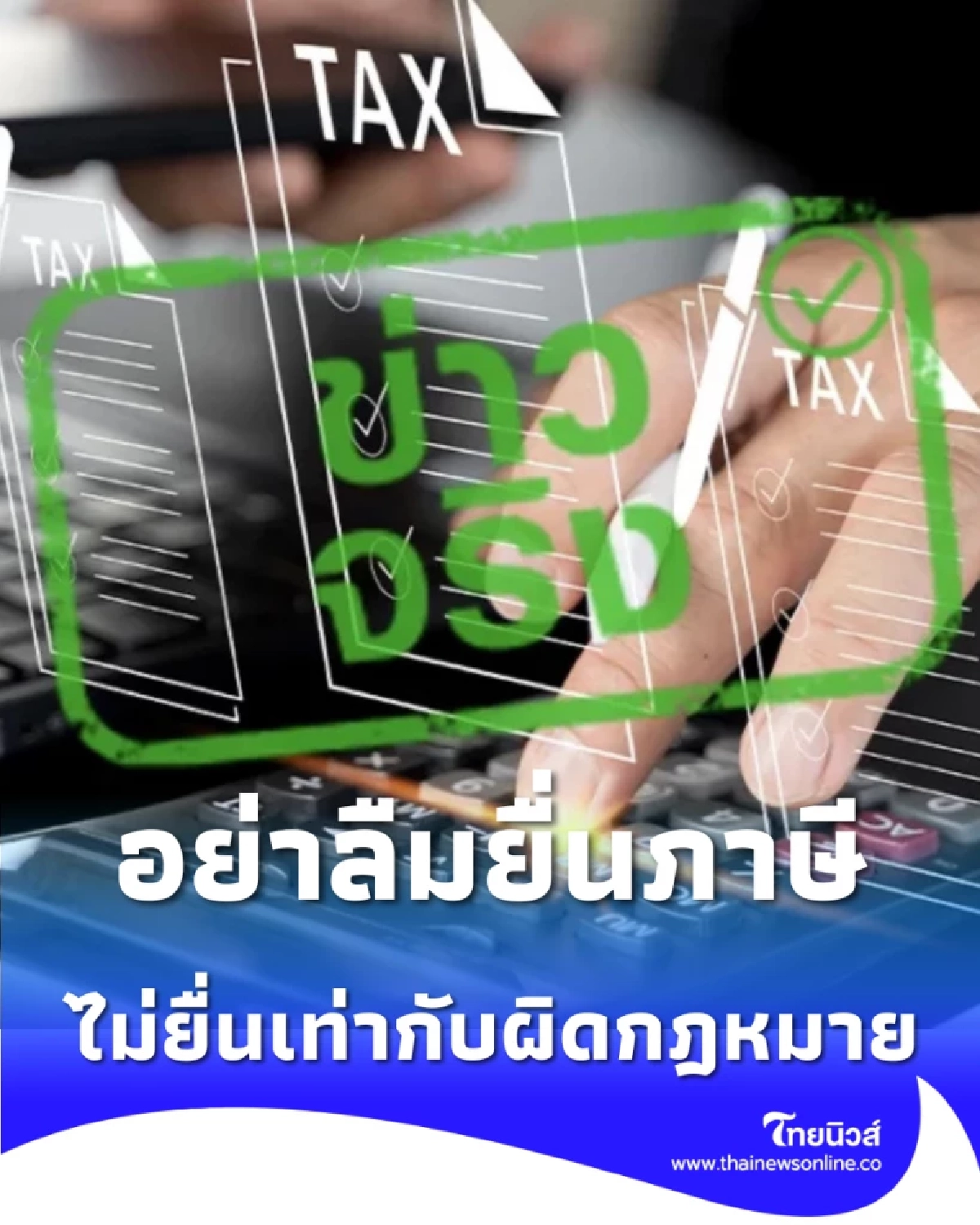 อย่าลืมยื่นภาษี ไม่ยื่นเท่ากับผิดกฎหมาย ปรับสูงสุด 2,000 บาท