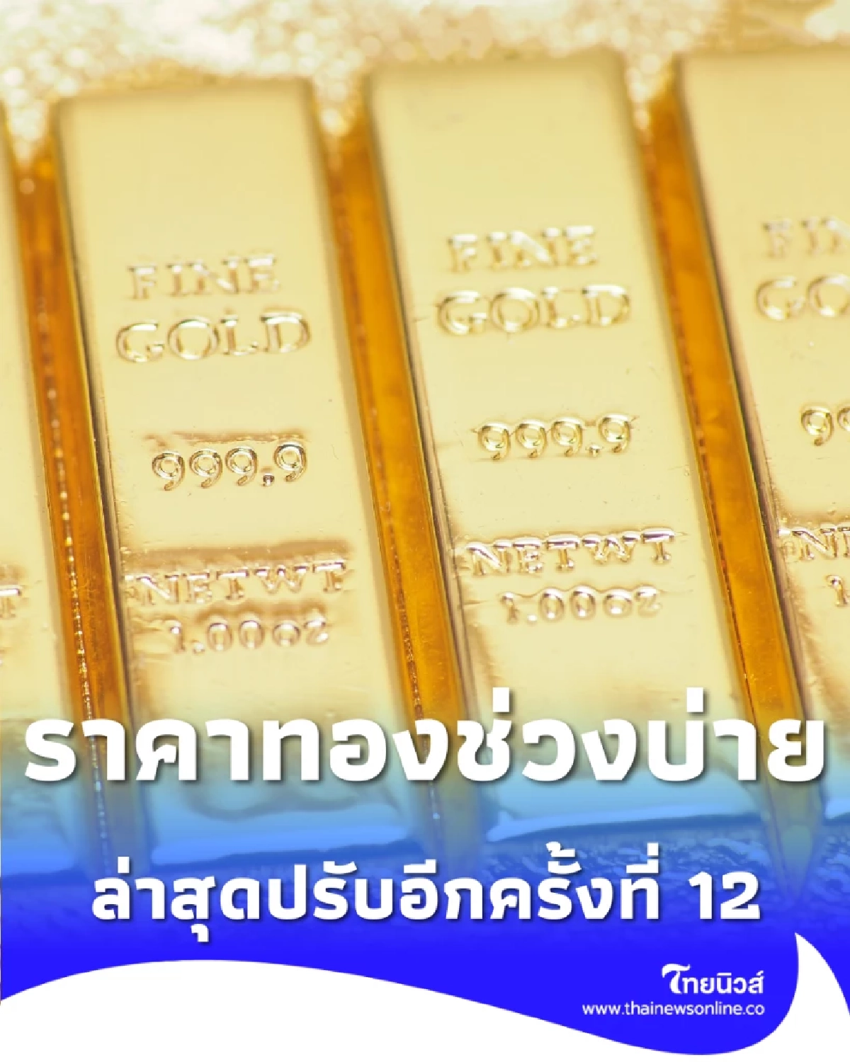 อัปเดตราคาทองช่วงบ่าย 20 ก.พ. 69 ล่าสุดปรับอีกครั้งที่ 12