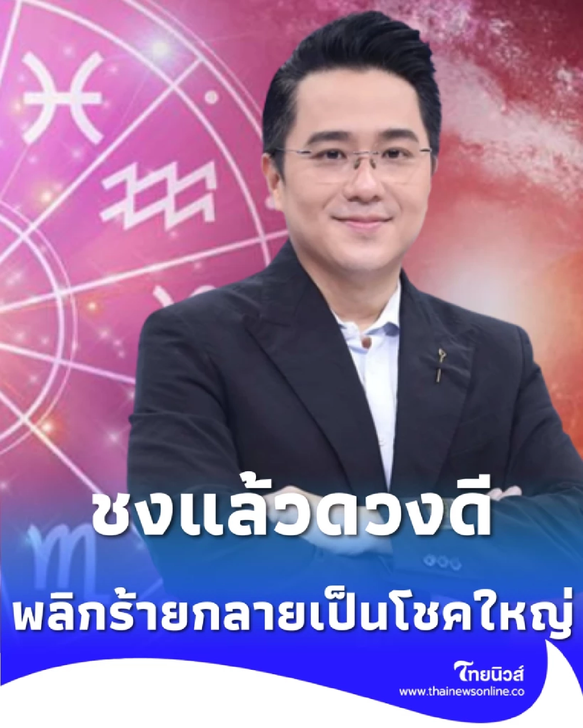 3 ราศีนี้ชงแล้วรวย หมอช้างยันดวงเปลี่ยนร้ายกลายเป็นเฮง