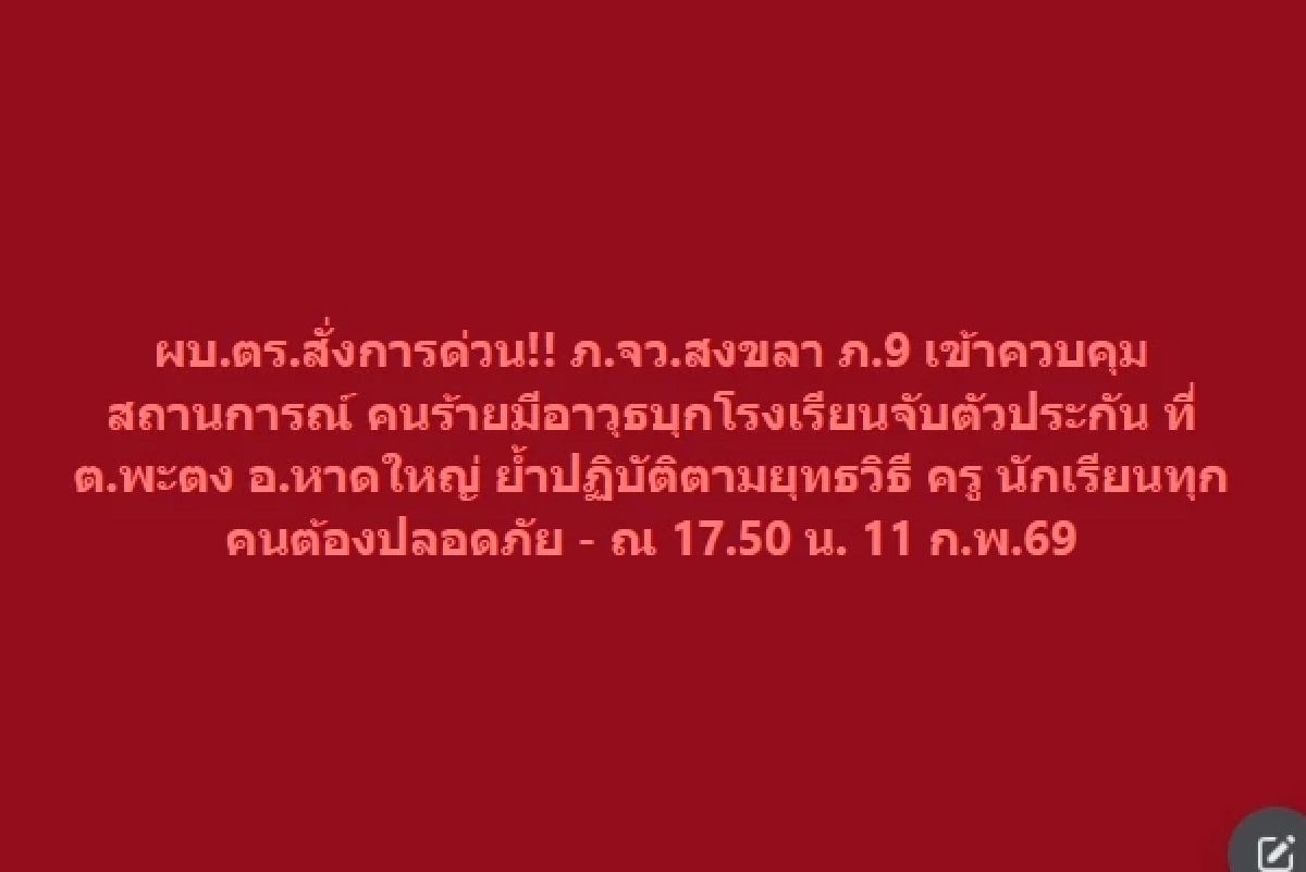 ผบ.ตร.สั่งการด่วน ภ.จว.สงขลา ภ.9 เข้าควบคุมสถานการณ์