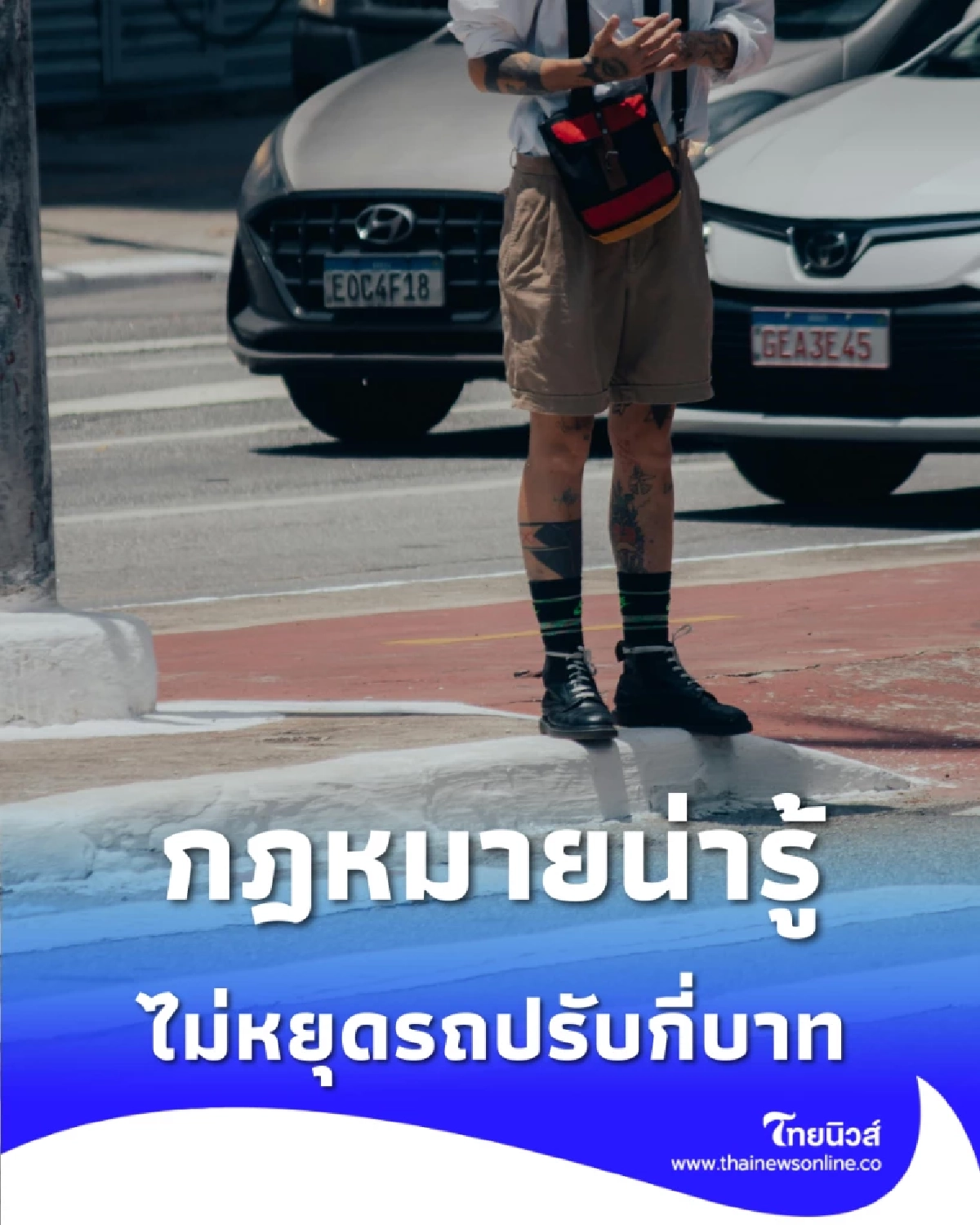 เลิกทำด่วน วิธีหยุดรถที่หลายคนเข้าใจผิด เสี่ยงทั้งคุกและค่าปรับ