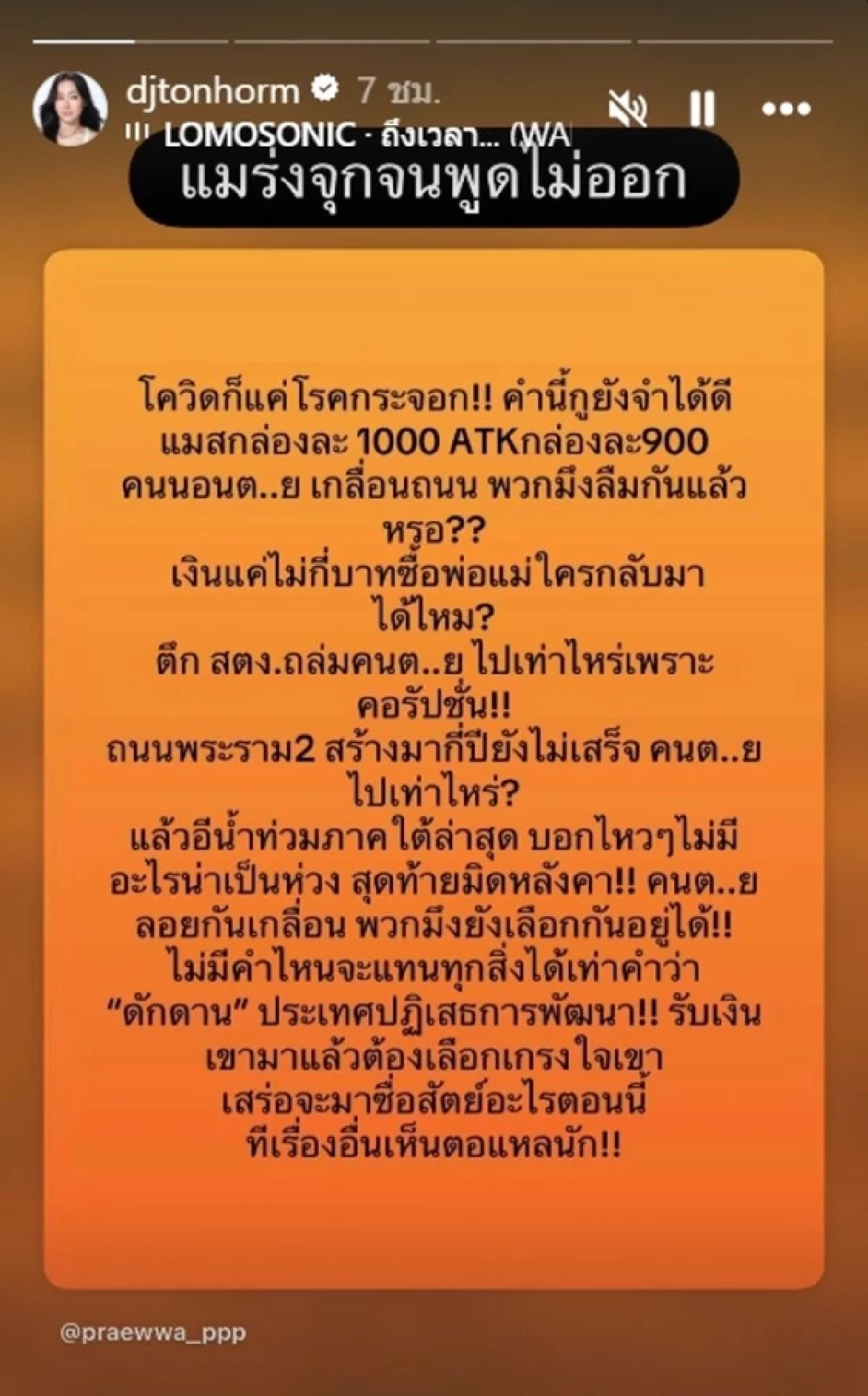 ดีเจต้นหอมเคลื่อนไหวแล้ว โพสต์สตอรี่จุกอก หลังรู้ผลเลือกตั้ง