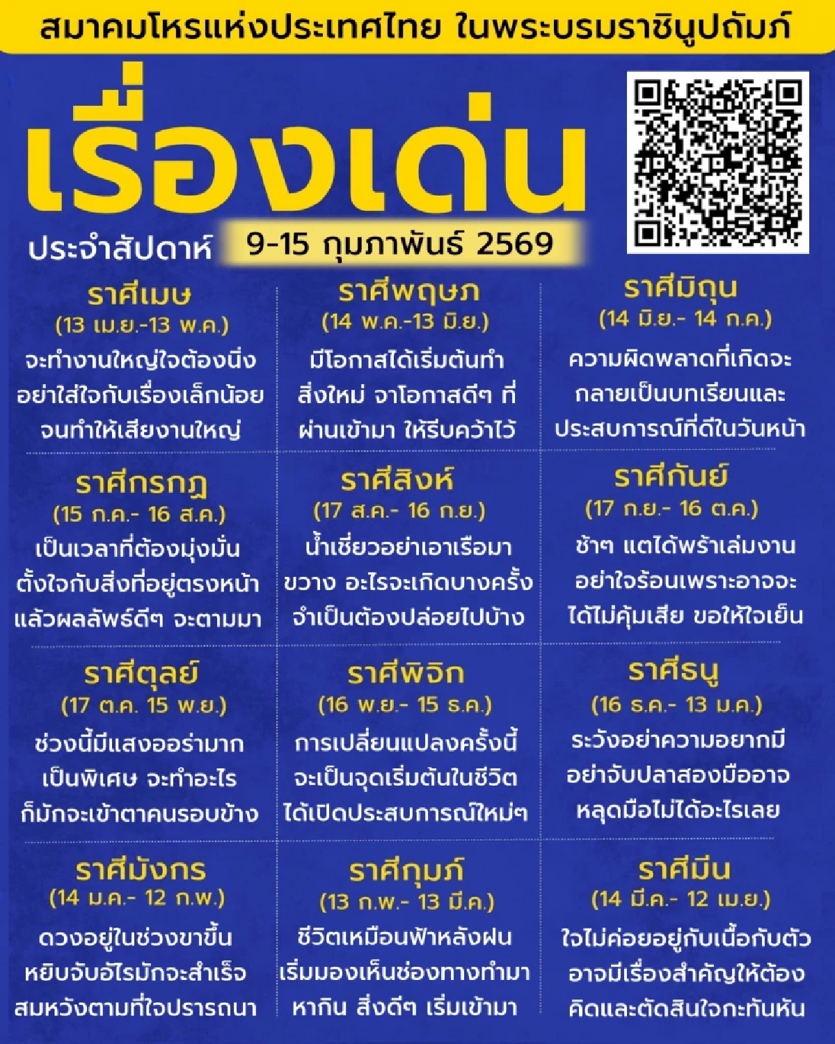 เปิดดวงเด่น 12 ราศี ประจำสัปดาห์นี้ พบราศีสุดปัง และราศีต้องระวัง