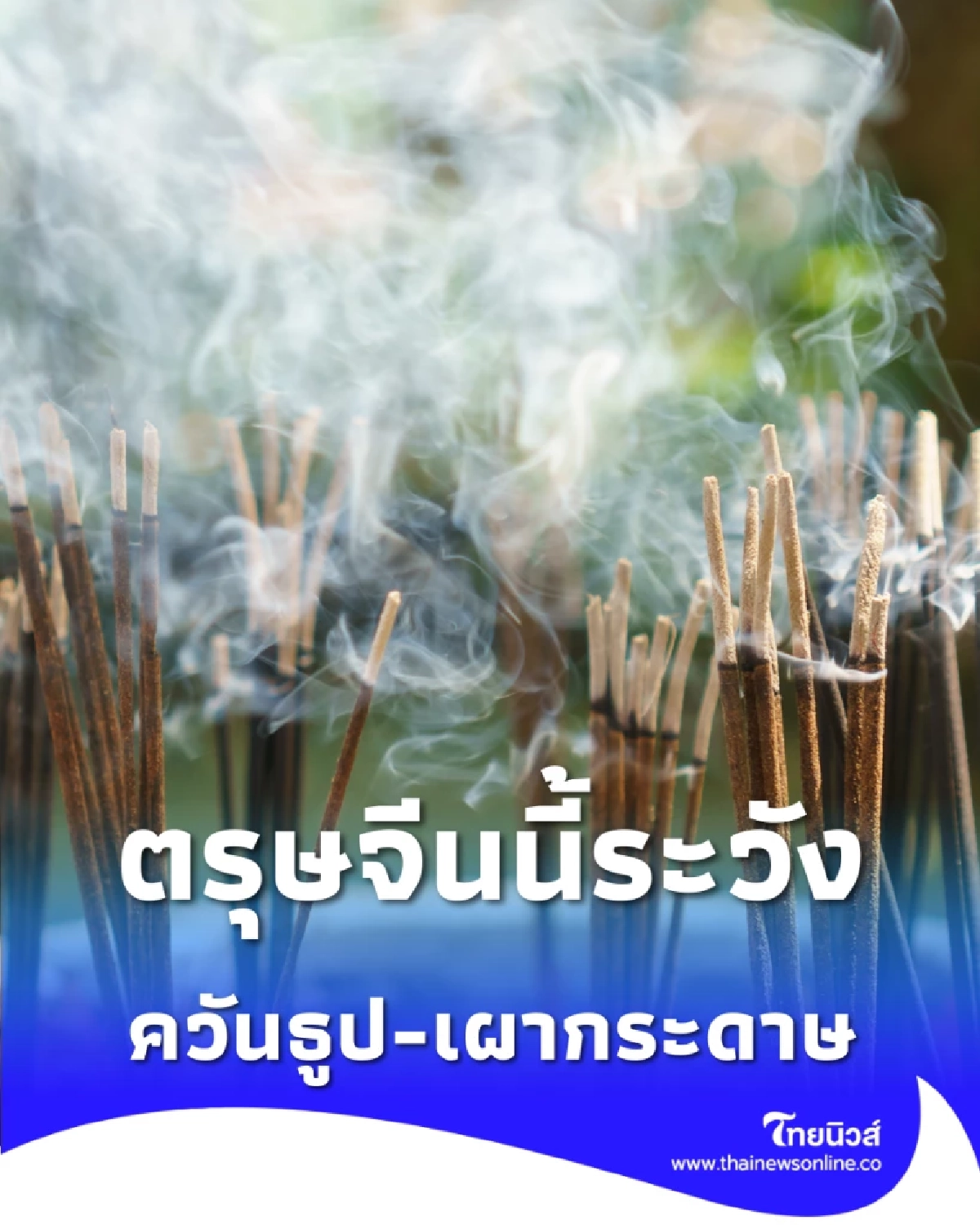 ตรุษจีนนี้ระวัง ควันธูป-เผากระดาษ อันตรายแฝงสารก่อมะเร็ง