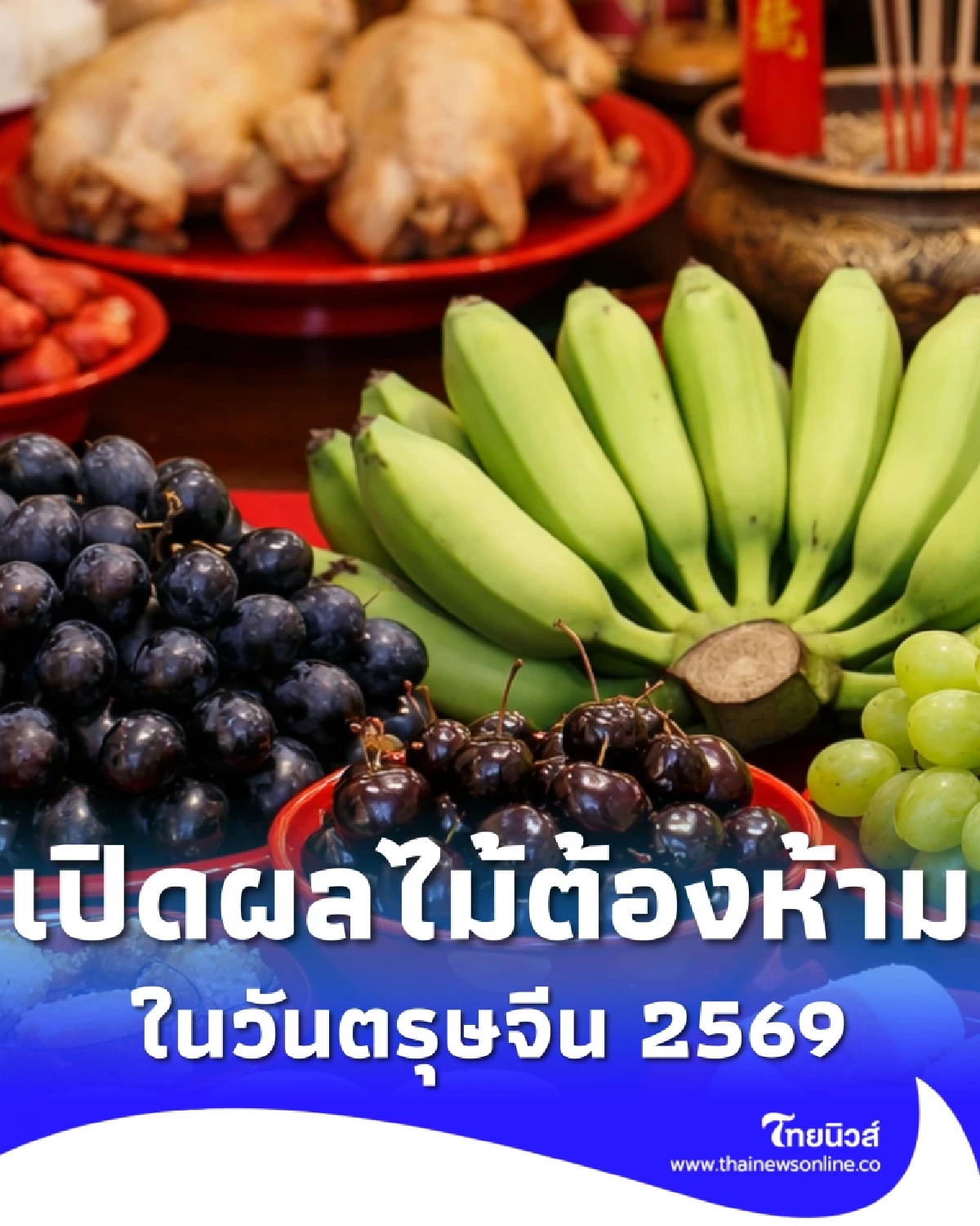 "ผลไม้ต้องห้าม" วันตรุษจีน 2569 ไม่ควรนำมาไหว้เทพเจ้า-บรรพบุรุษ