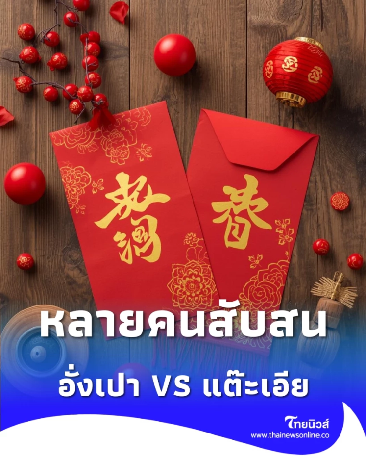 อั่งเปา-แต๊ะเอีย ต่างกันตรงไหน พร้อมวิธีให้แบบถูกหลักมงคล