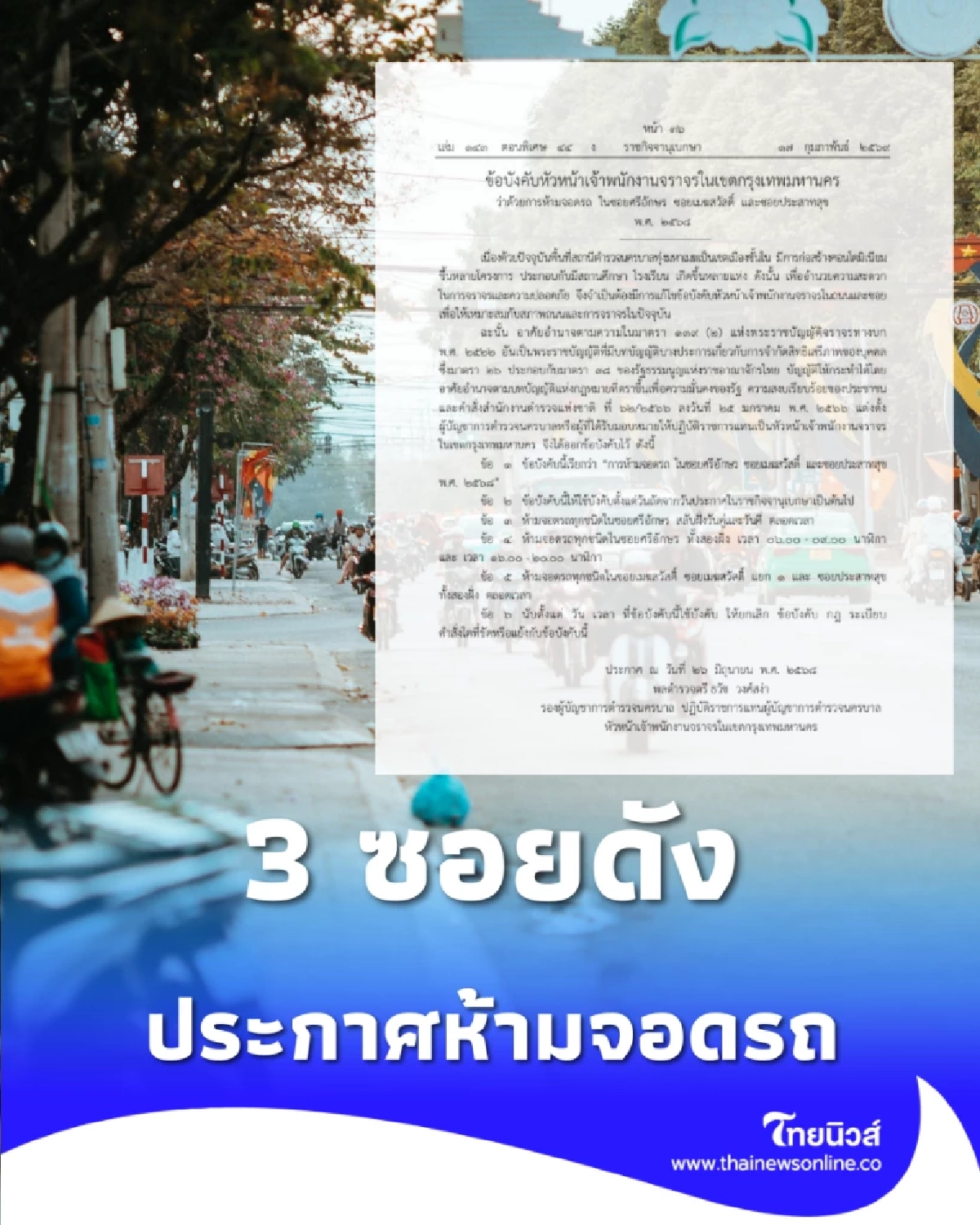 เช็กก่อนโดนล็อคล้อ ประกาศห้ามจอดรถ 3 ซอยดัง มีผลบังคับใช้แล้ว