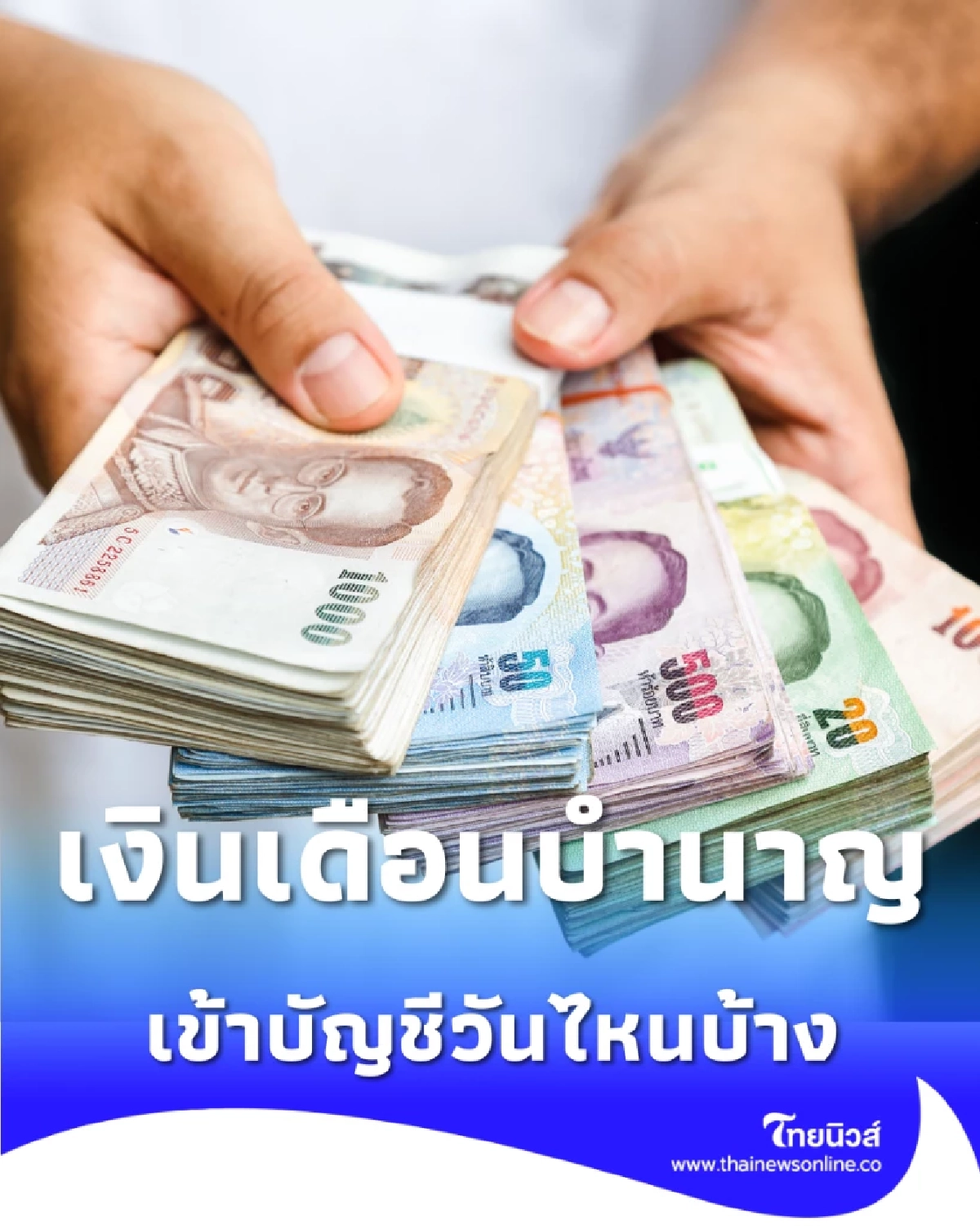 อัปเดตเงินเดือนบำนาญ เดือนกุมภาพันธ์ 2569 เงินโอนเข้าบัญชีวันไหนบ้าง