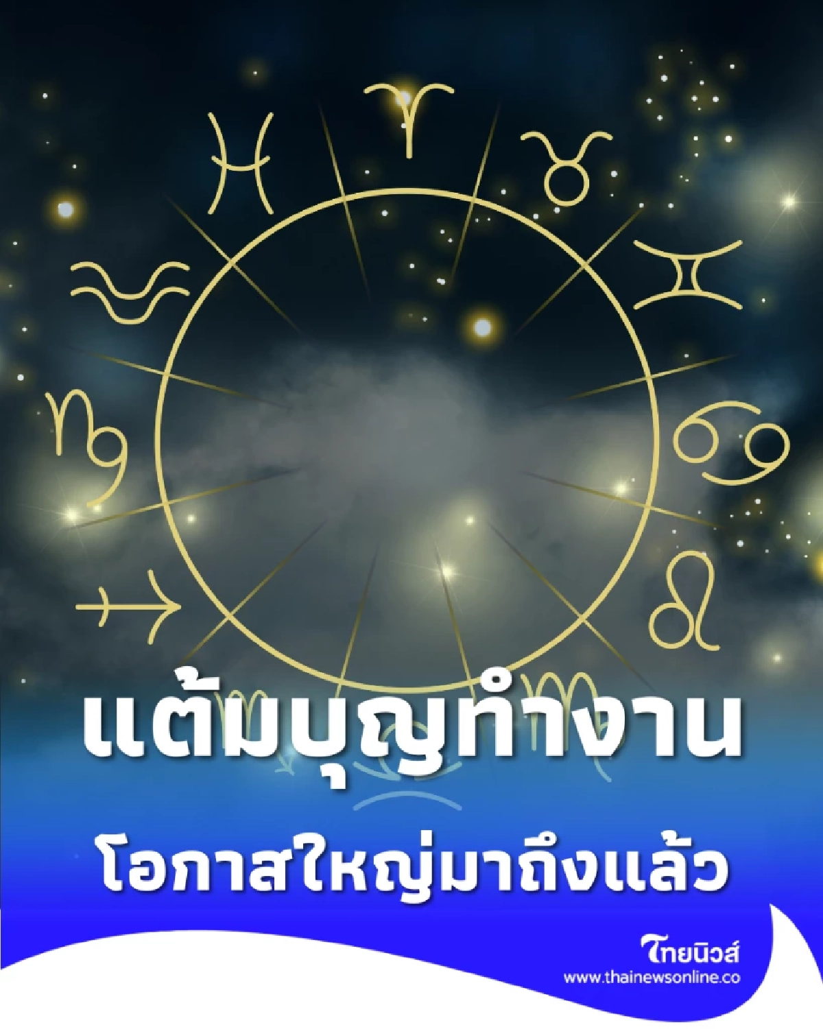 4 ราศี แต้มบุญทำงาน โอกาสใหญ่มาถึงแล้ว มีโชคร่วมด้วย