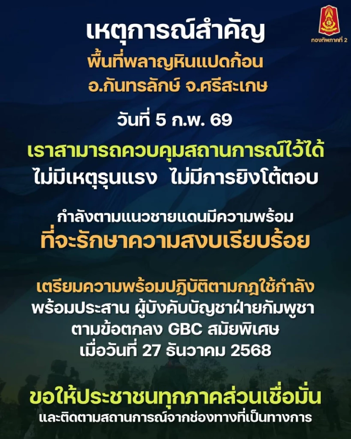 กองทัพภาคที่ 2 ยืนยันคุมสถานการณ์พื้นที่ พลาญหินแปดก้อน