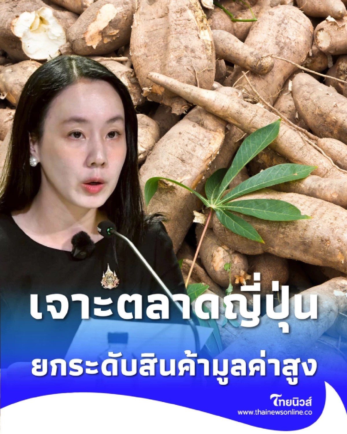 บุกกรุงโตเกียว รัฐดัน มันสำปะหลังไทย สู่ตลาดญี่ปุ่น ยกระดับสินค้ามูลค่าสูง