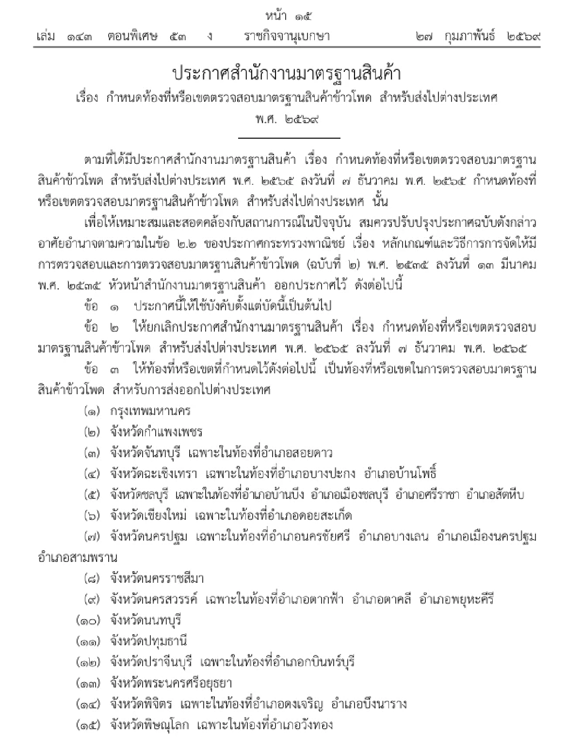ราชกิจจาฯ กำหนดท้องที่-เขต ตรวจมาตรฐาน ข้าวโพด สำหรับส่งออก