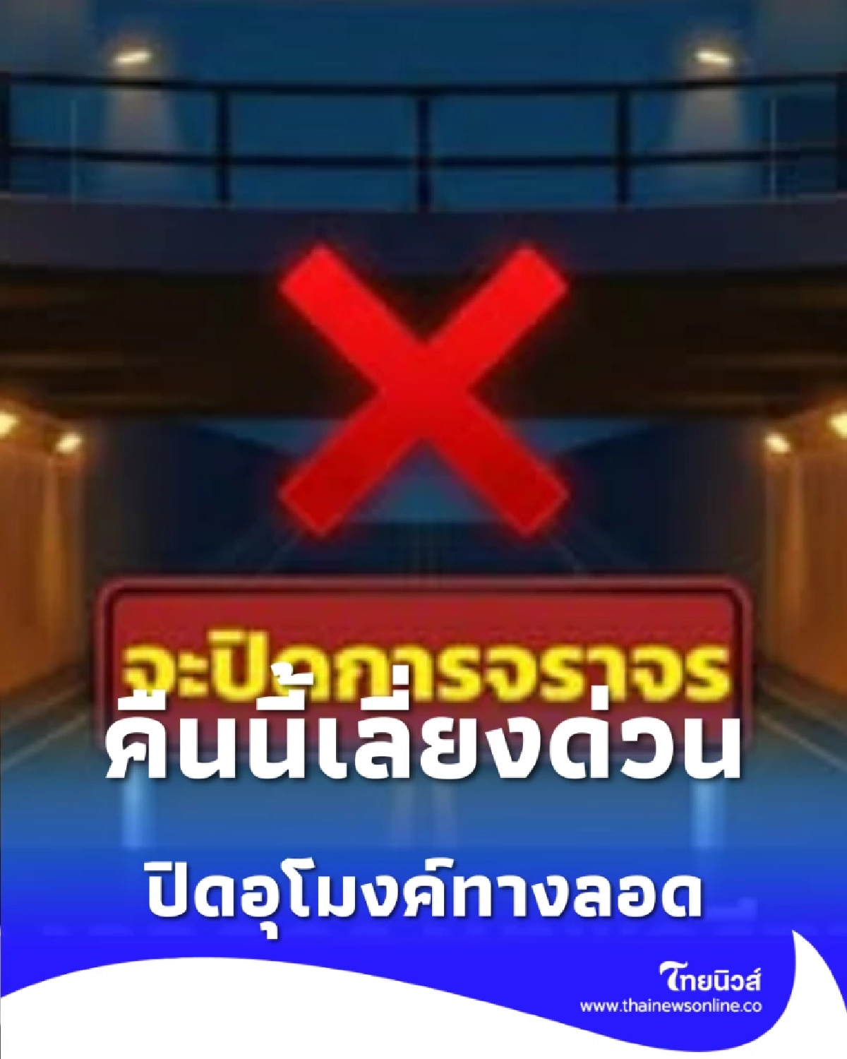 คืนนี้ปิดอุโมงค์กรุงเทพกรีฑา–ร่มเกล้า วางแผนเดินทางด่วน