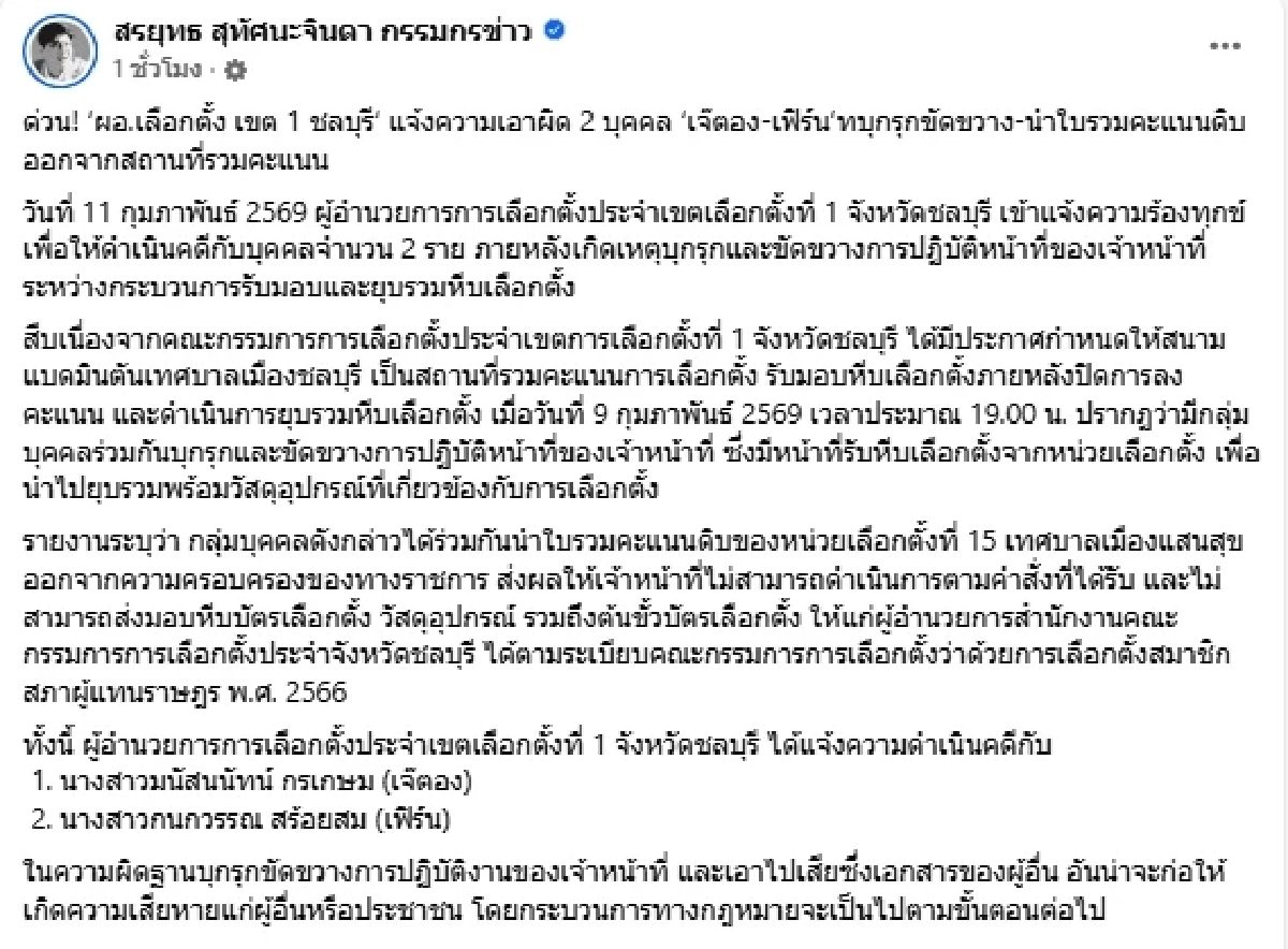 งานเข้า "เฟิร์น-เจ๊ตอง" ผอ.เลือกตั้งชลบุรี เขต1 แจ้งความแล้ว