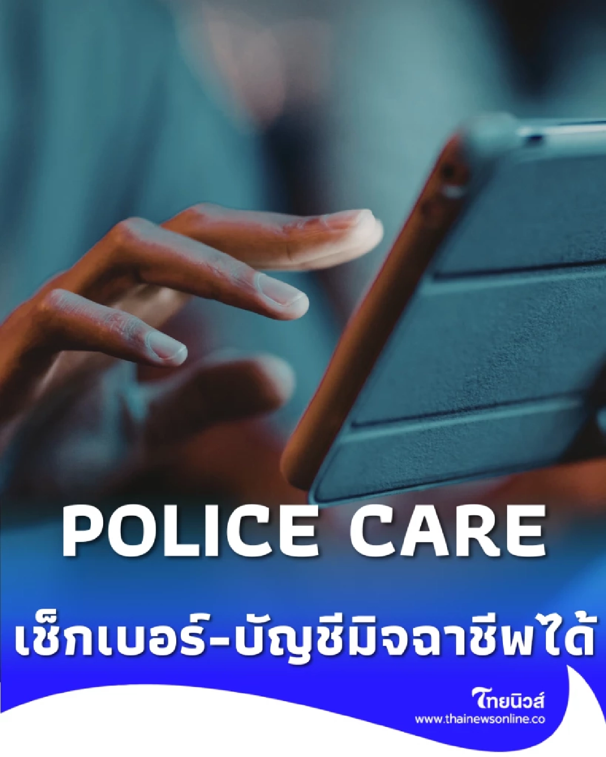 เปิดตัวแอป POLICE CARE เช็กเบอร์-บัญชีมิจฉาชีพได้ทันที