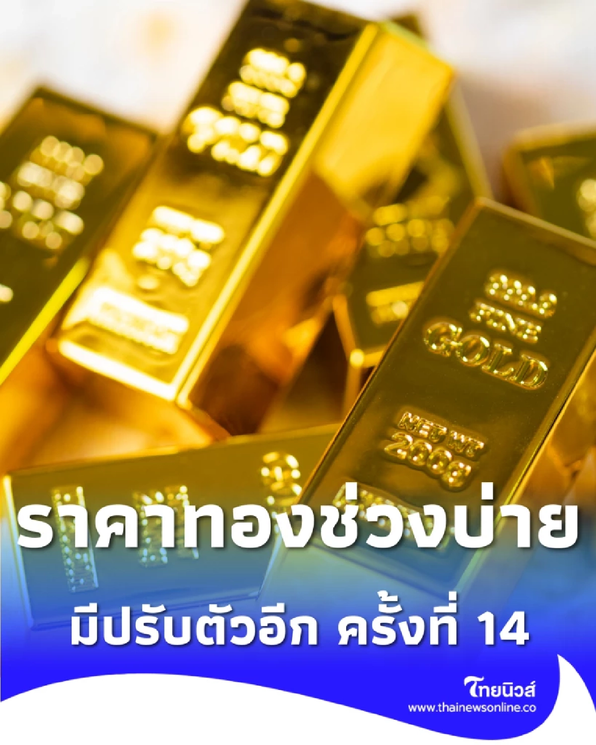 อัปเดตราคาทอง 9 ก.พ. 69 ราคาทองมีปรับตัวอีก ครั้งที่ 14